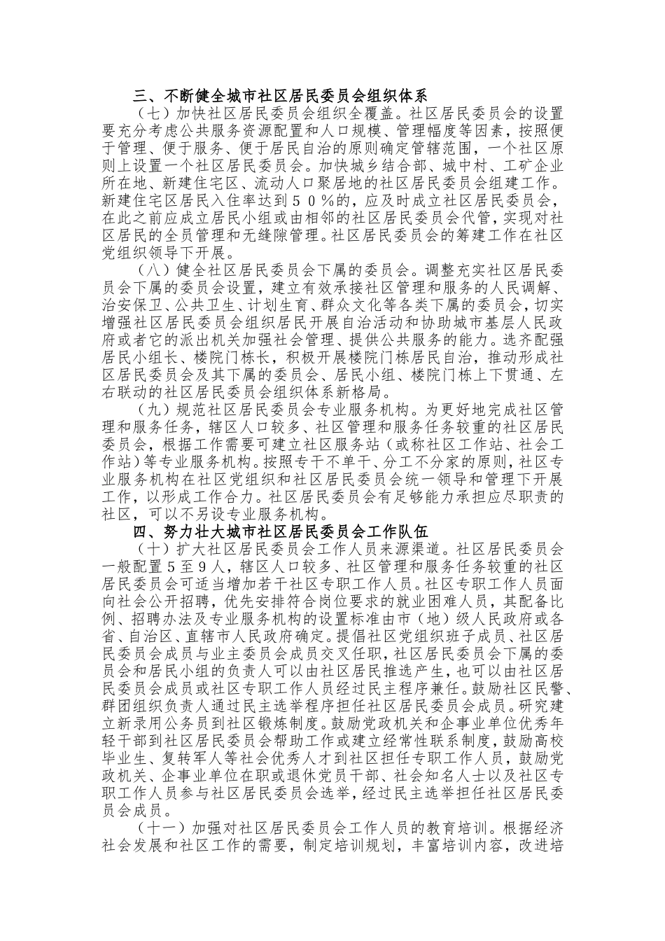中共中央办公厅、 国务院办公厅关于加强和改进城市社区居民委员会建设工作的意见.doc_第3页