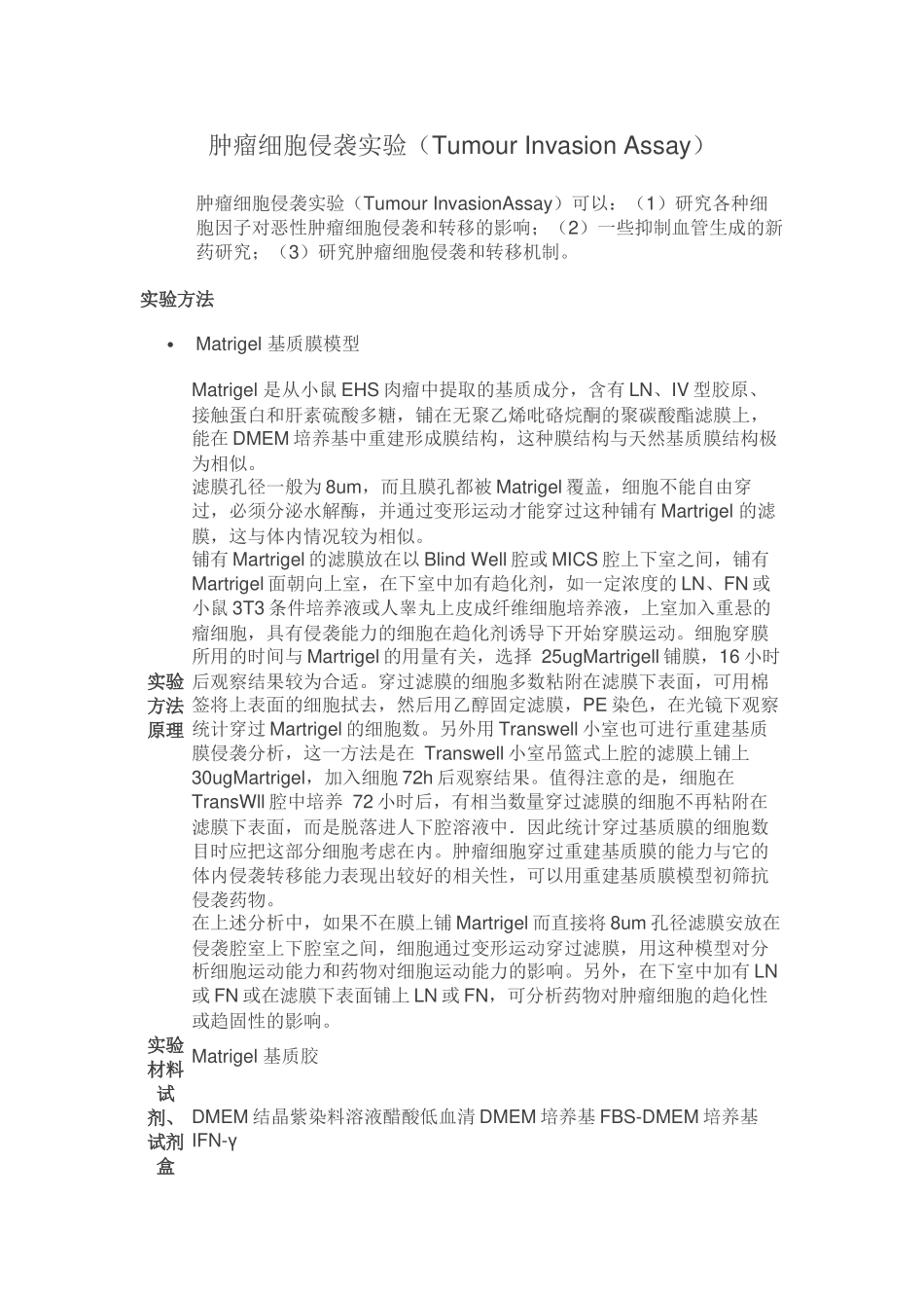肿瘤细胞侵袭实验（Tumour Invasion Assay）[公众微信号：bioworlde].docx_第1页