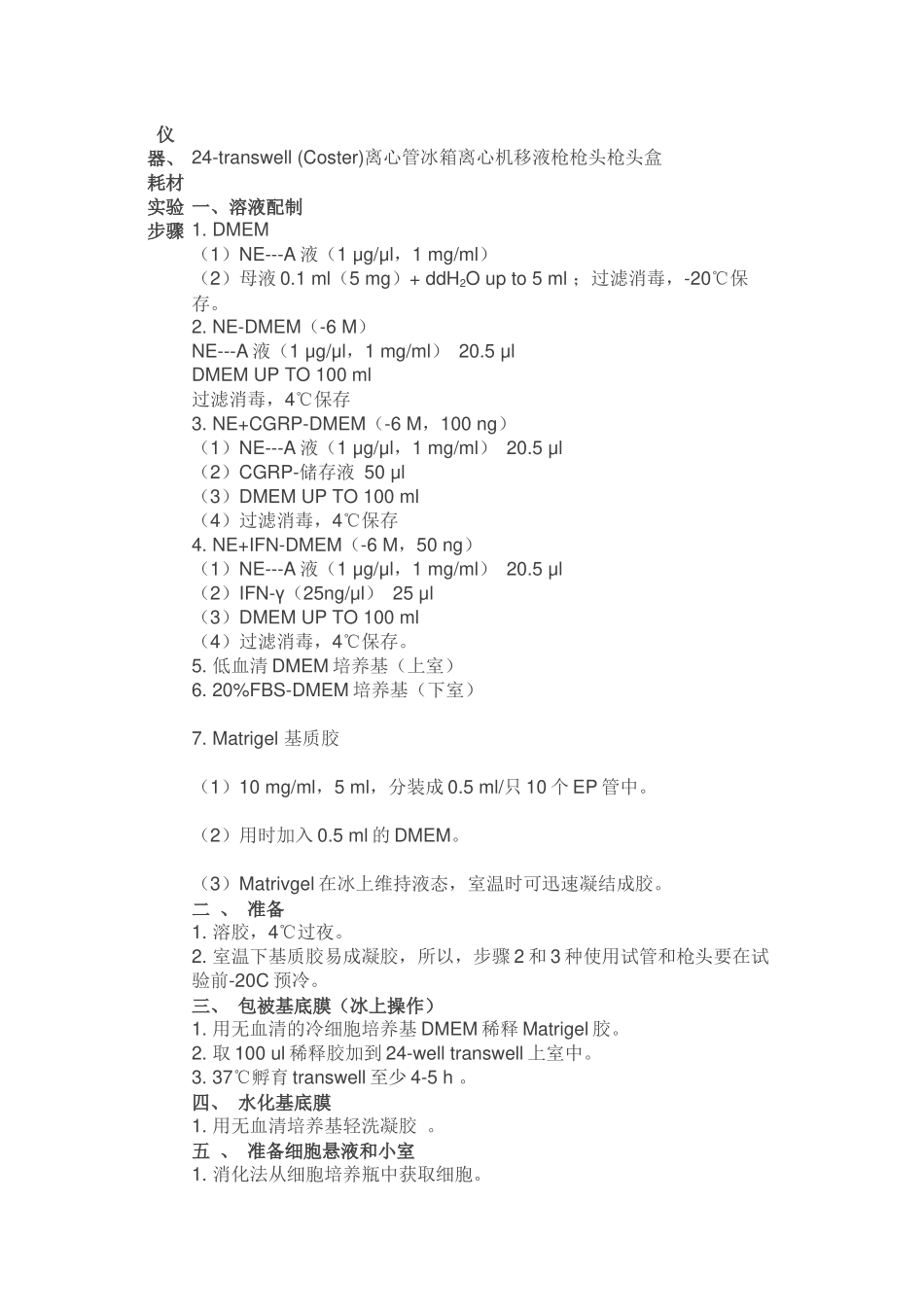 肿瘤细胞侵袭实验（Tumour Invasion Assay）[公众微信号：bioworlde].docx_第2页
