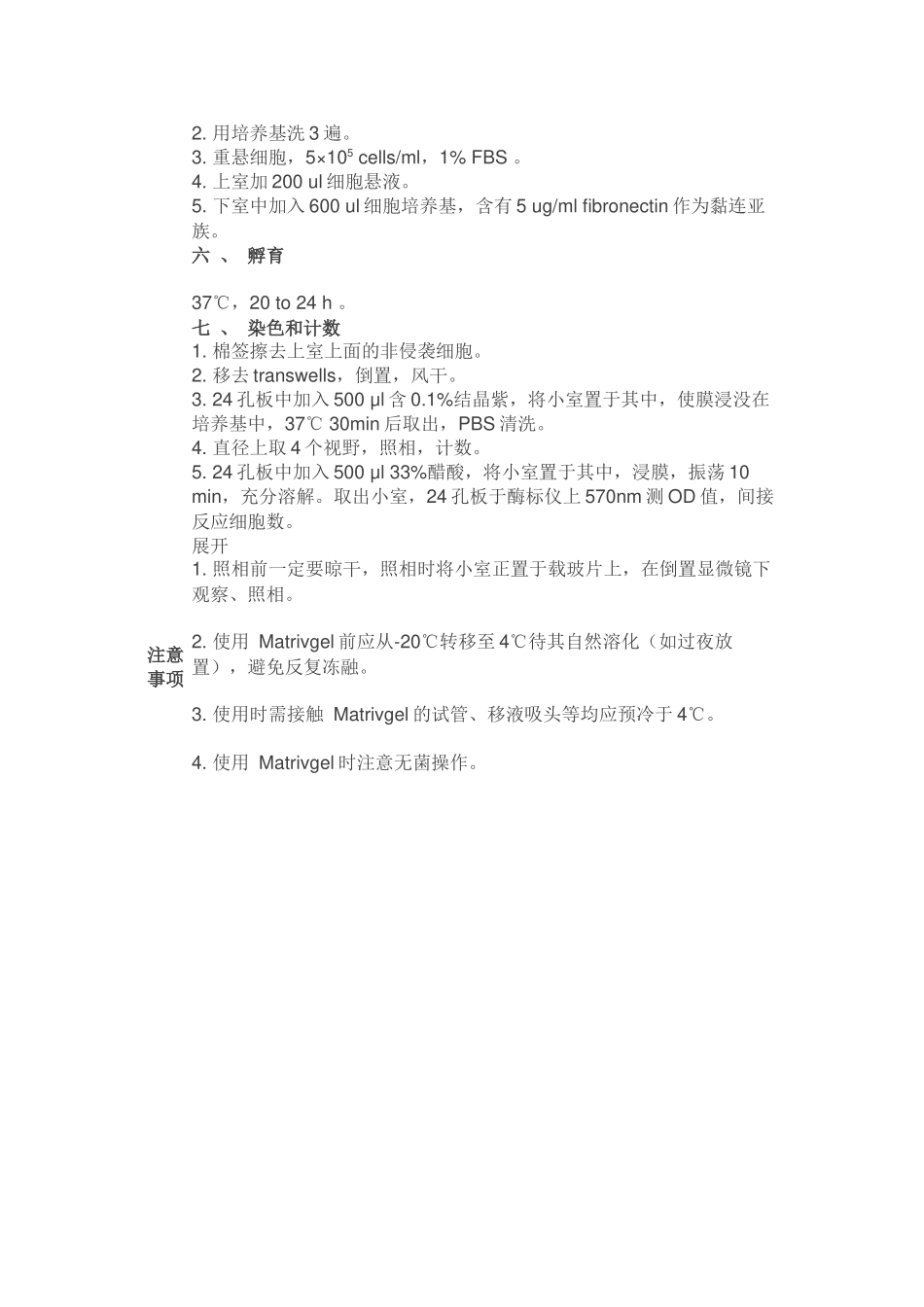 肿瘤细胞侵袭实验（Tumour Invasion Assay）[公众微信号：bioworlde].docx_第3页