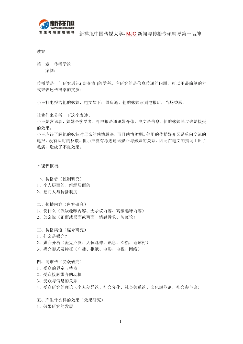 中传MJC新闻与传播专硕考研辅导-_胡正荣传播学总论笔记.pdf_第1页