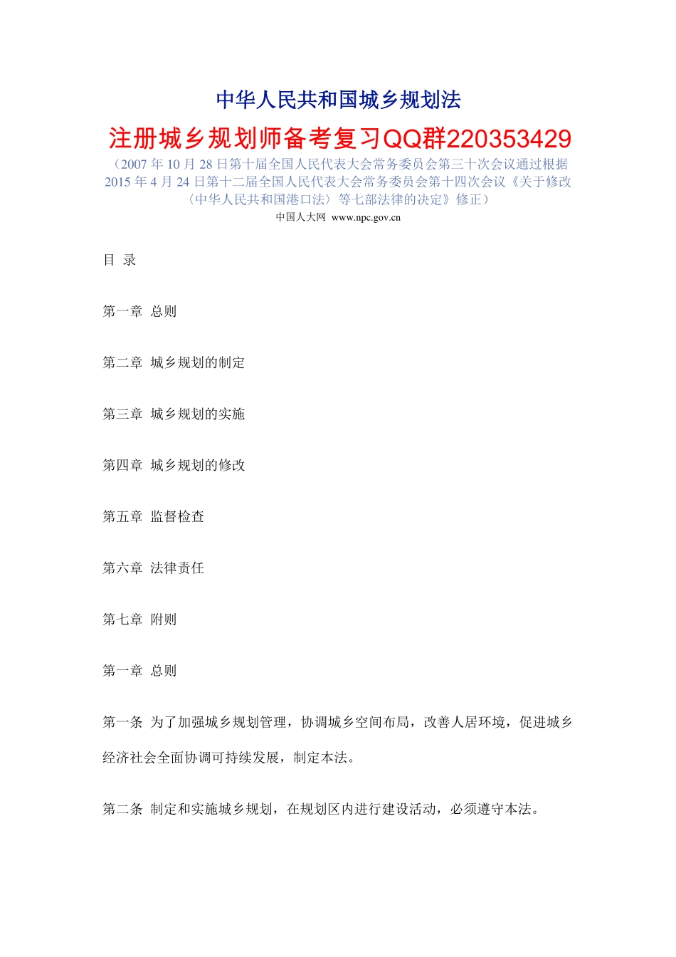 中华人民共和国城乡规划法2015.pdf_第1页