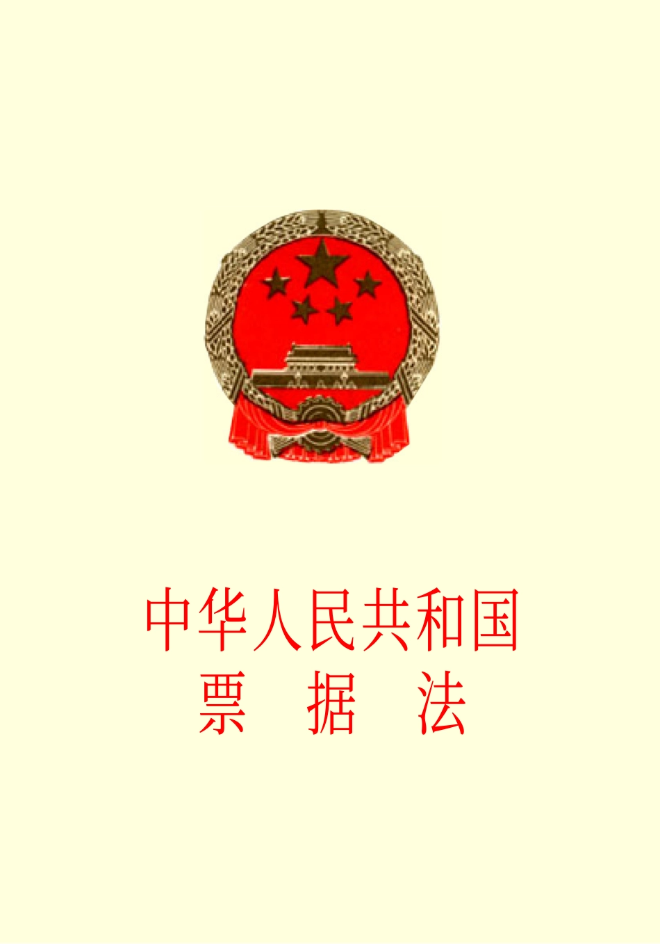 中华人民共和国票据法.pdf_第1页