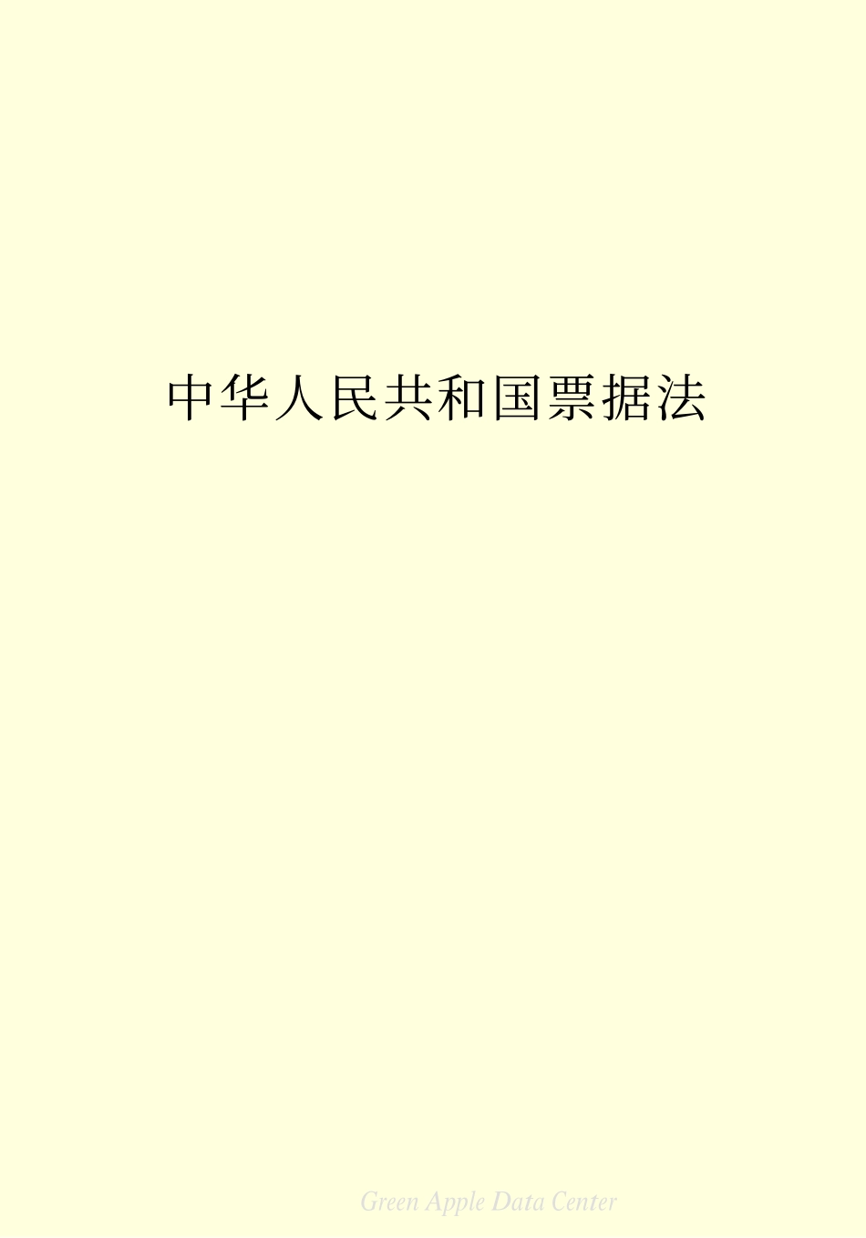 中华人民共和国票据法.pdf_第2页