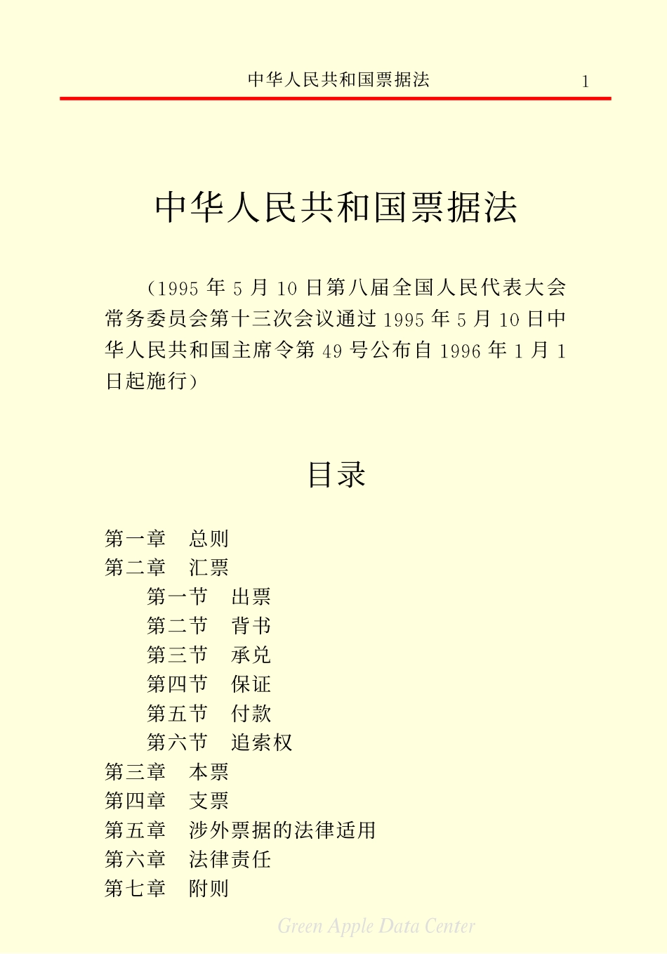 中华人民共和国票据法.pdf_第3页