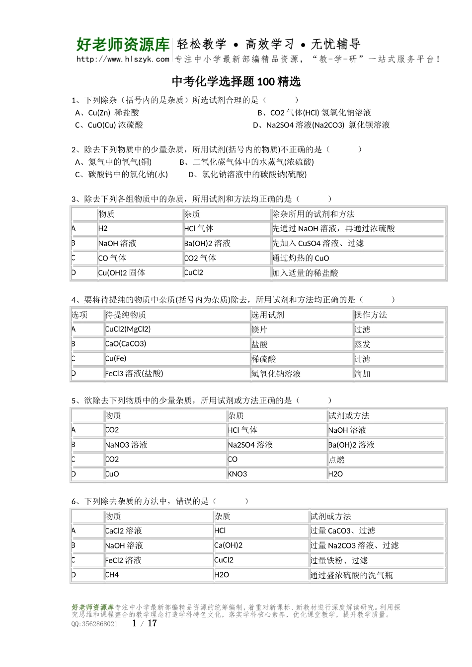 中考化学精选100题及答案.doc_第1页