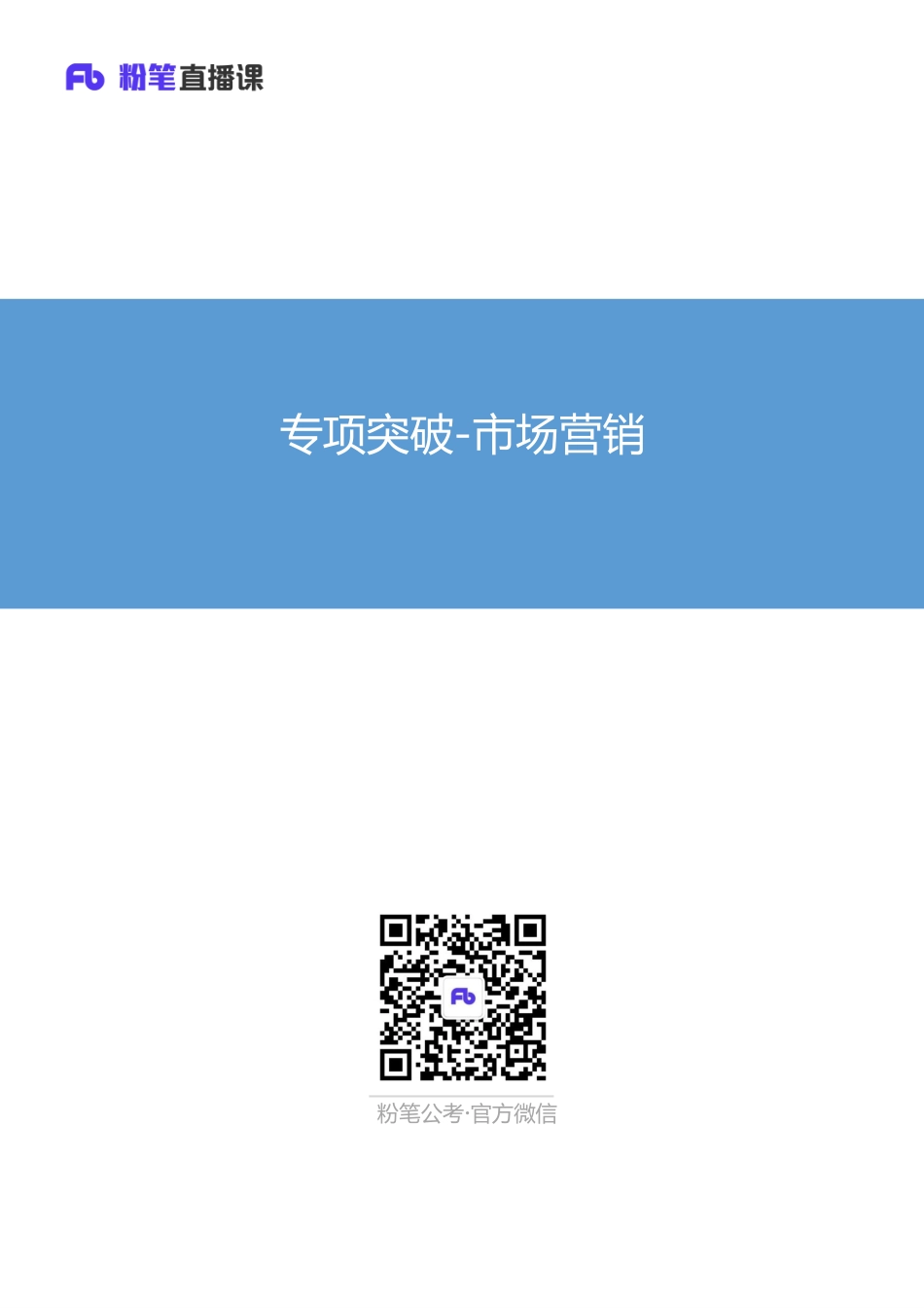 专项突破-市场营销 .pdf_第1页