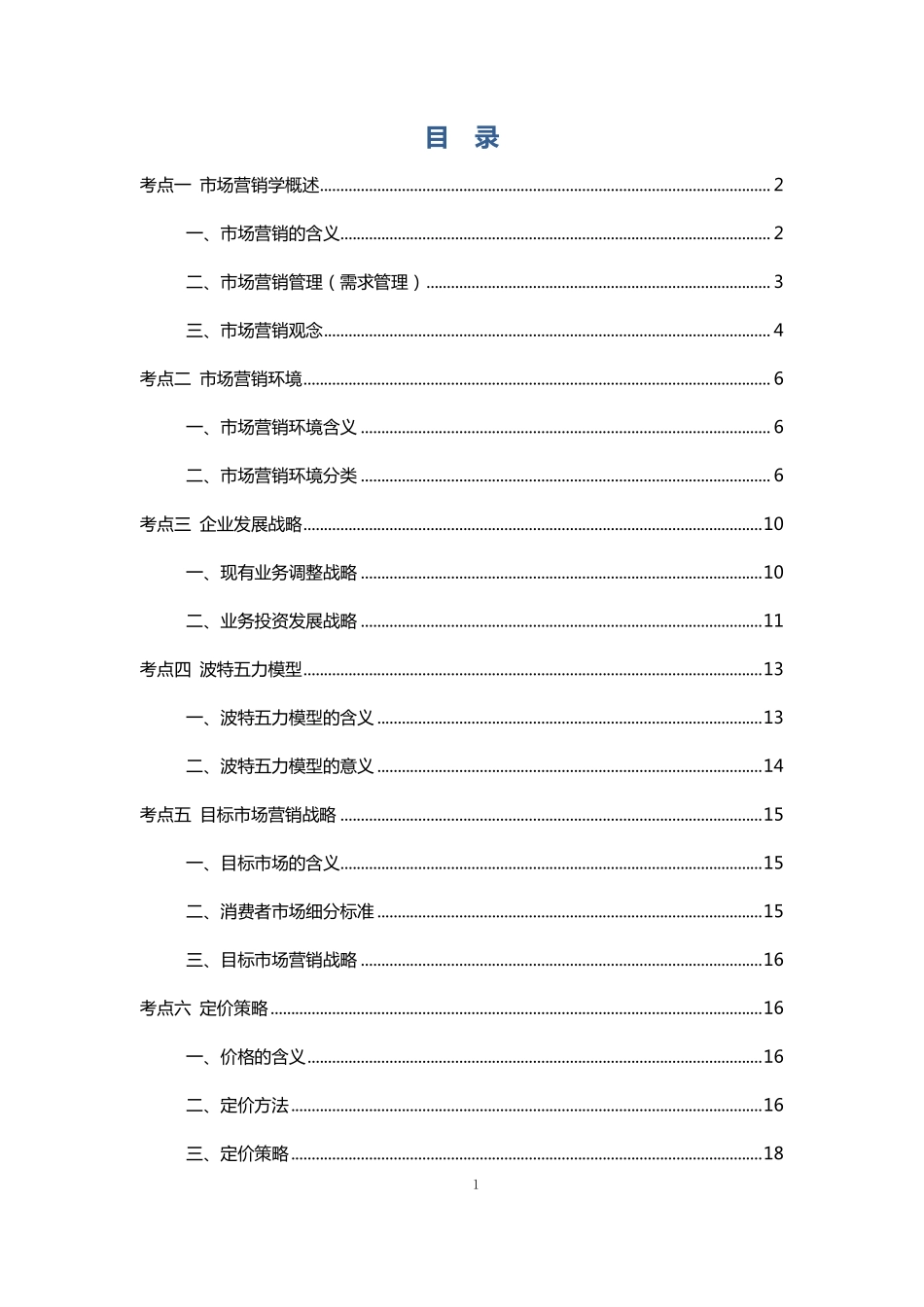 专项突破-市场营销 .pdf_第2页