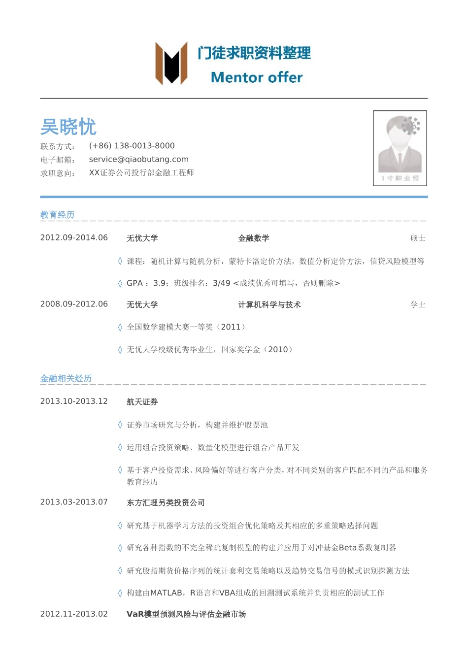 最美简历-银行类金融工程师岗位个人简历模板.doc_第1页