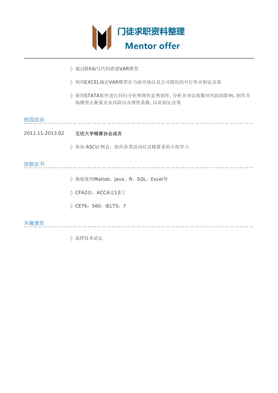 最美简历-银行类金融工程师岗位个人简历模板.doc_第2页