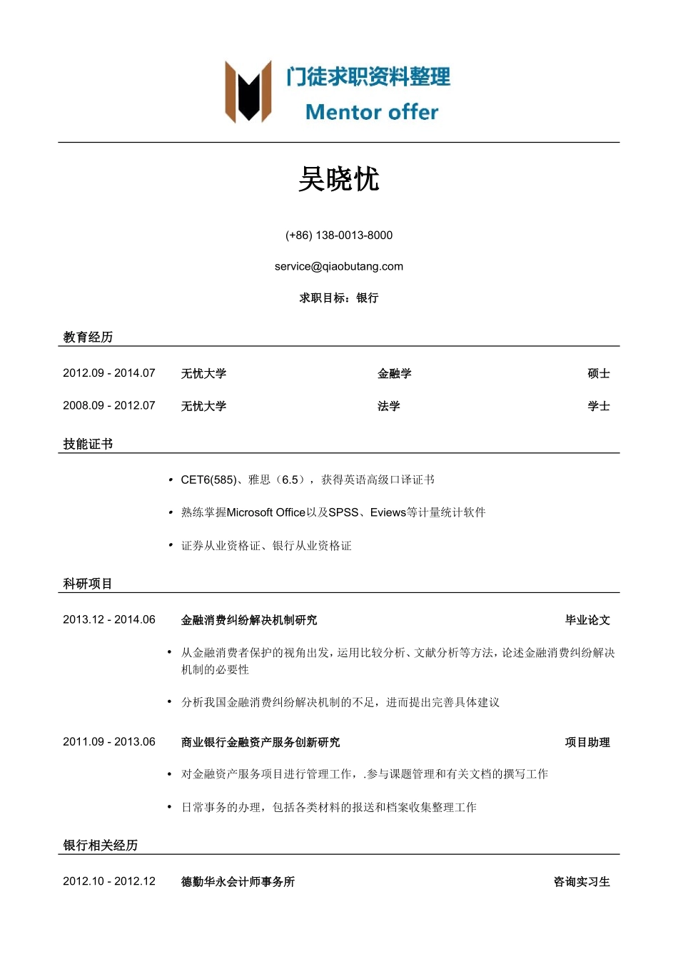 最美简历-银行类内资行总行分行统招生_内资行总行分行管培生岗位简历模板.doc_第1页