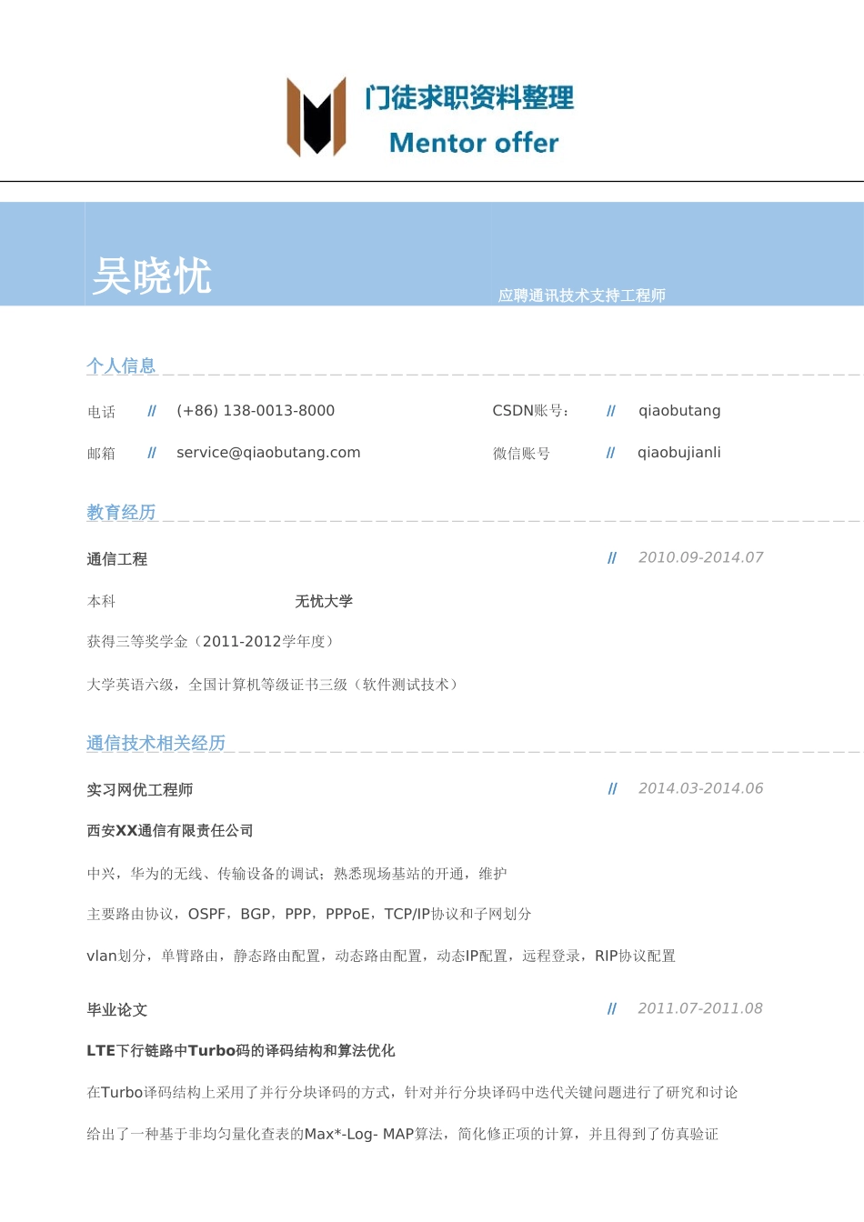 最美简历-银行类-通讯技术支持工程师岗位个人简历模板.doc_第1页