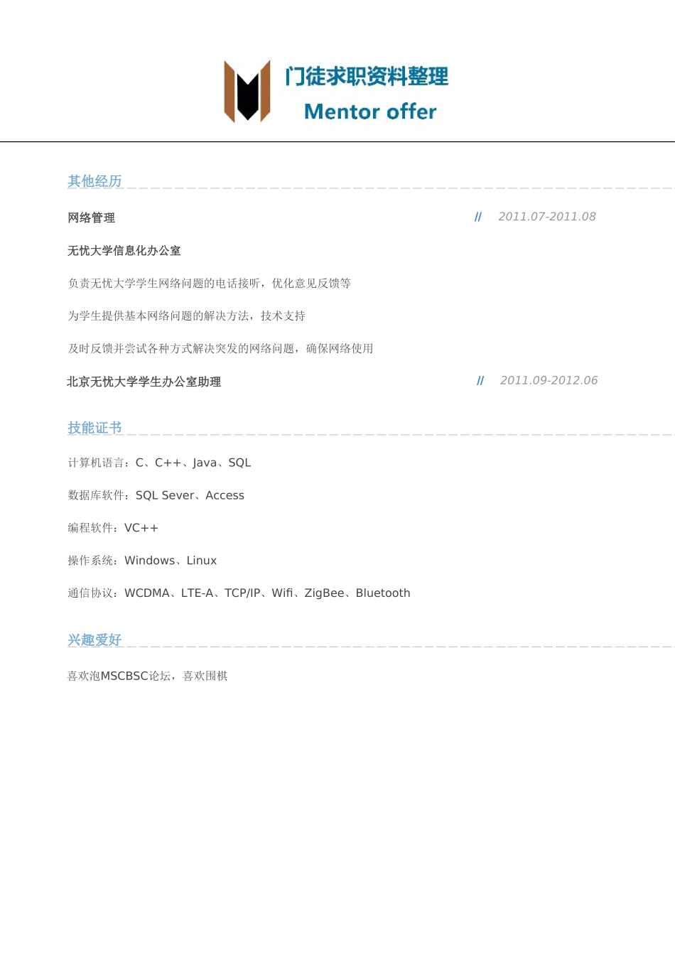 最美简历-银行类-通讯技术支持工程师岗位个人简历模板.doc_第2页