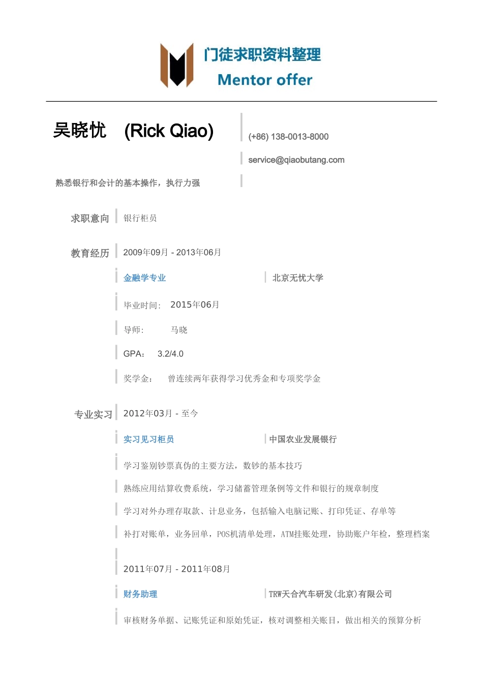 最美简历-银行类-银行简历模板（通用）.doc_第1页