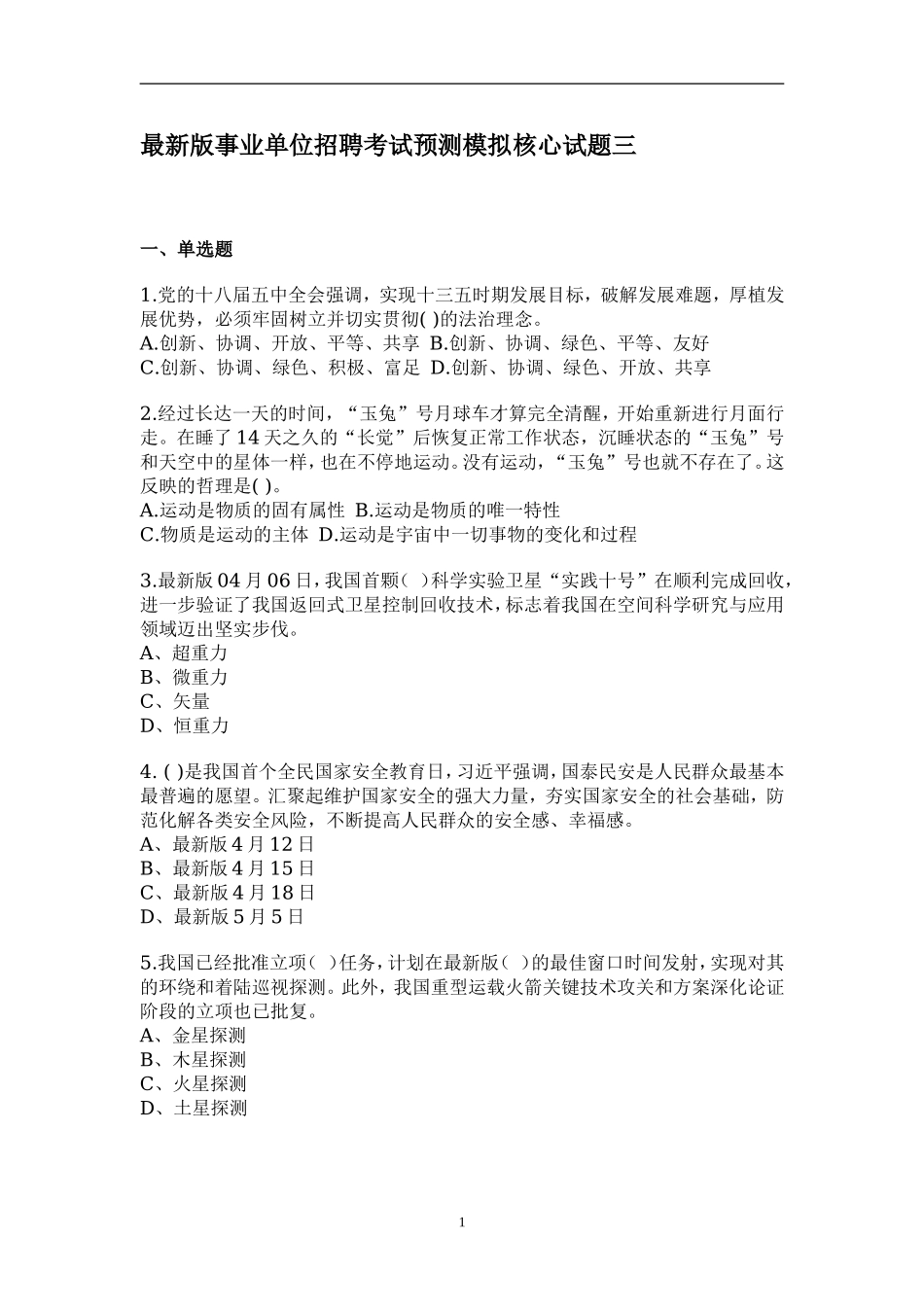 全新版长沙县事业单位招聘考试预测模拟核心试题三.doc_第1页