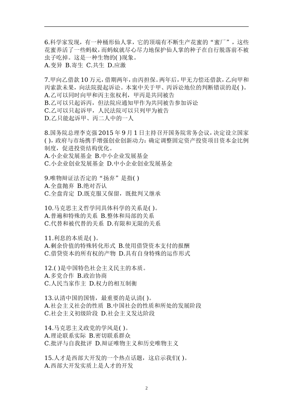 全新版长沙县事业单位招聘考试预测模拟核心试题三.doc_第2页