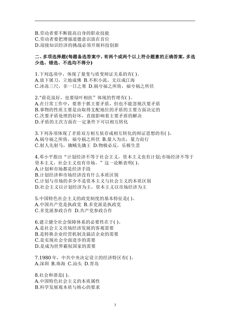 全新版长沙县事业单位招聘考试预测模拟核心试题三.doc_第3页
