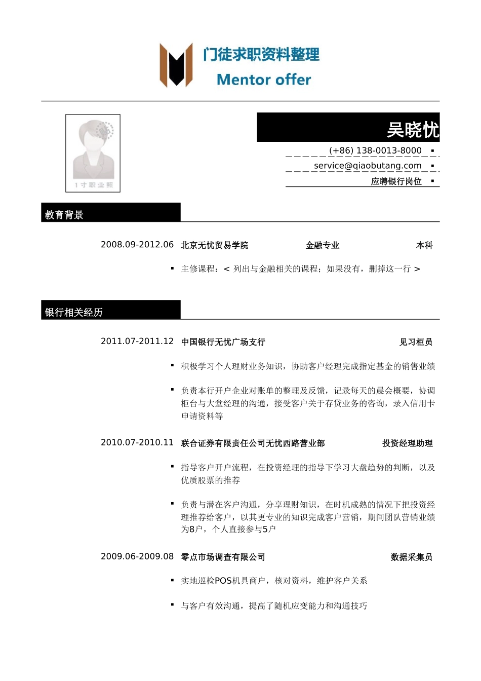 最美简历-银行类-银行职位简历模板.doc_第1页