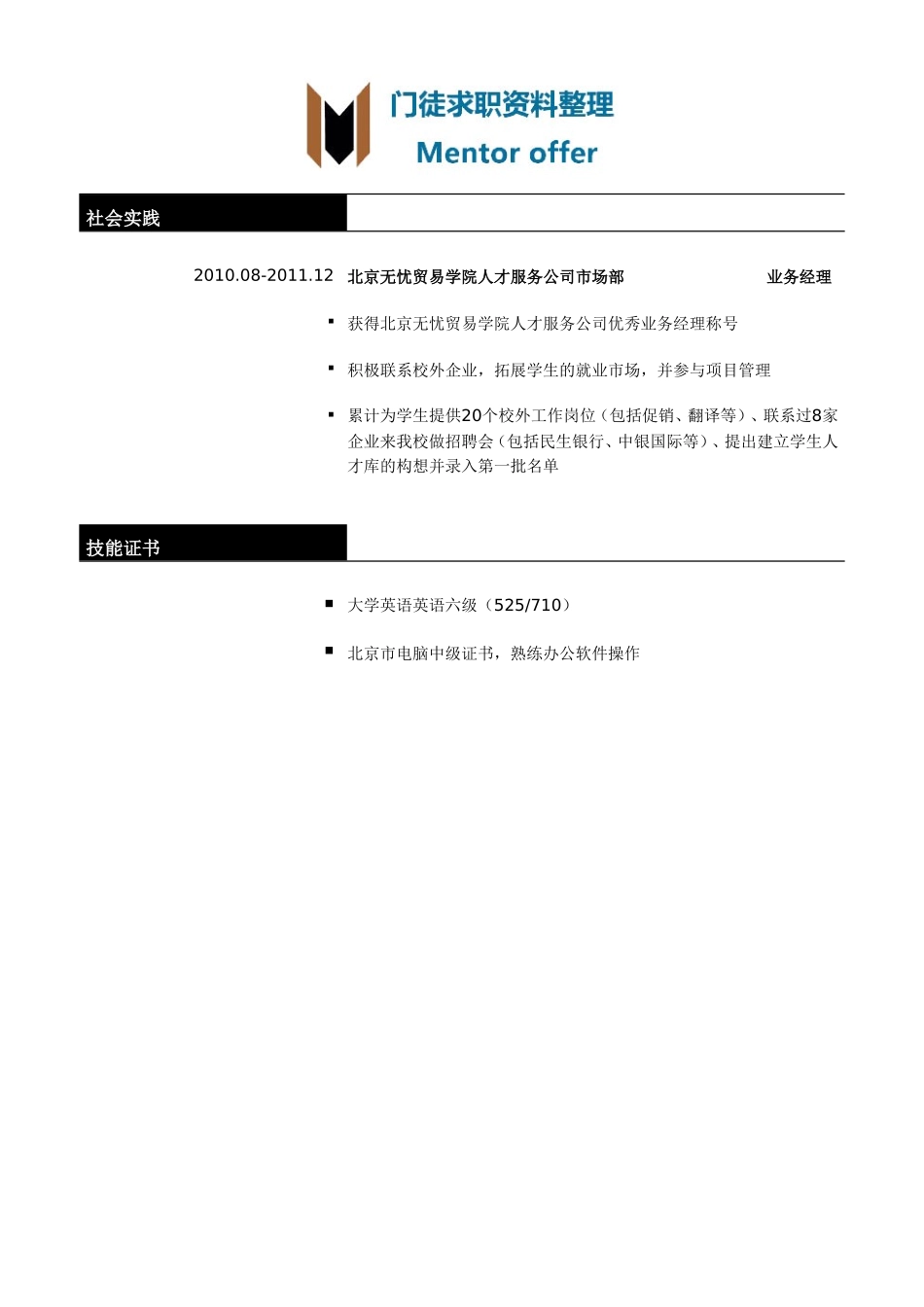 最美简历-银行类-银行职位简历模板.doc_第2页