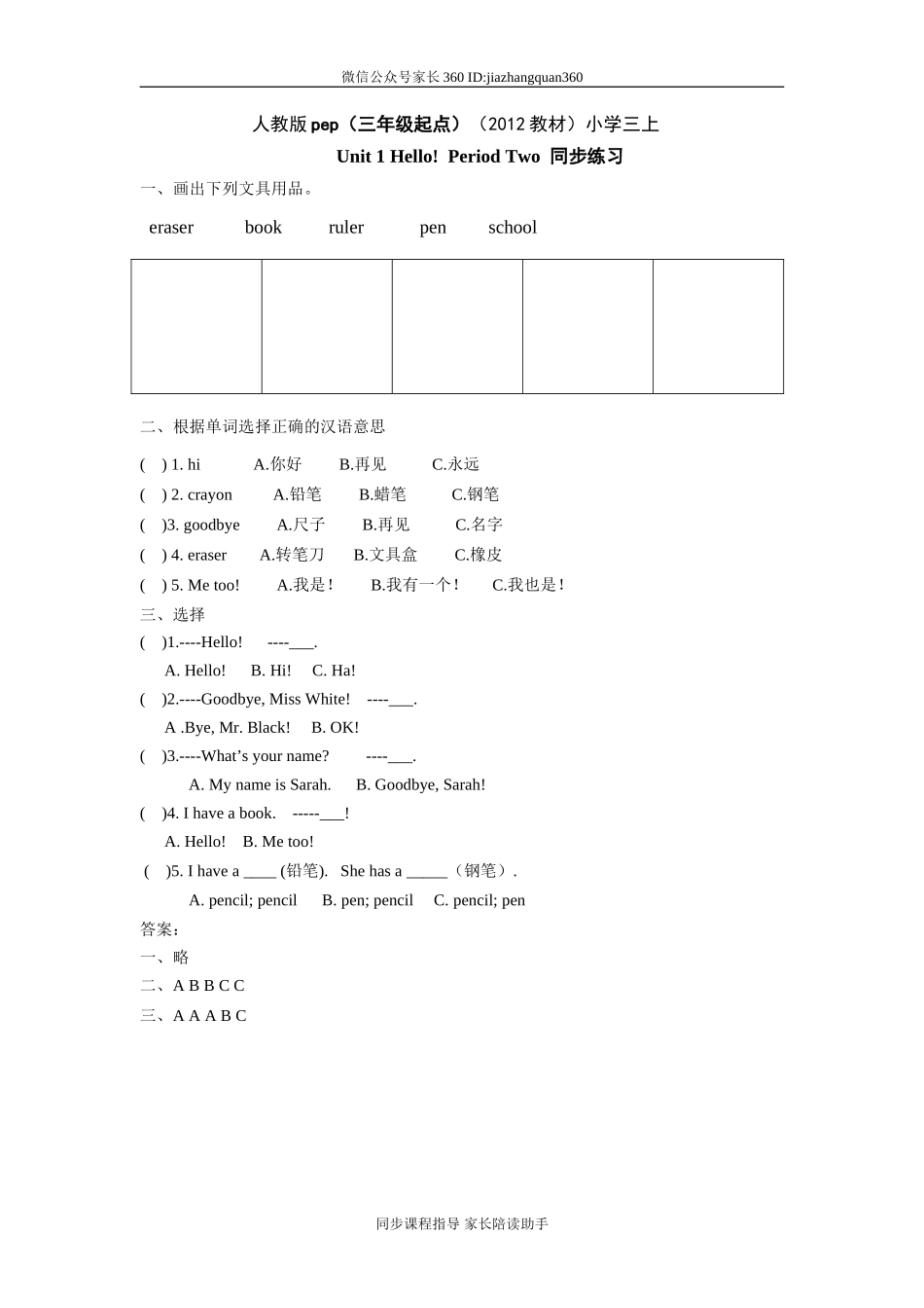 人教版pep（三年级起点）（2012教材）小学三上Unit 1 Hello!Period Two 同步练习.doc_第1页
