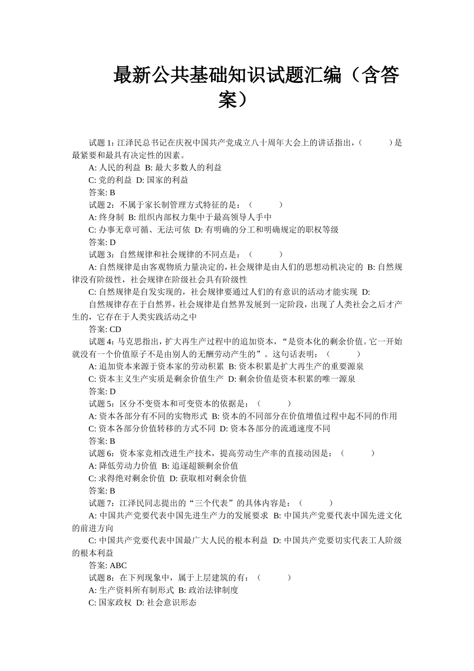 最新公共基础知识试题汇编(含答案).doc_第1页