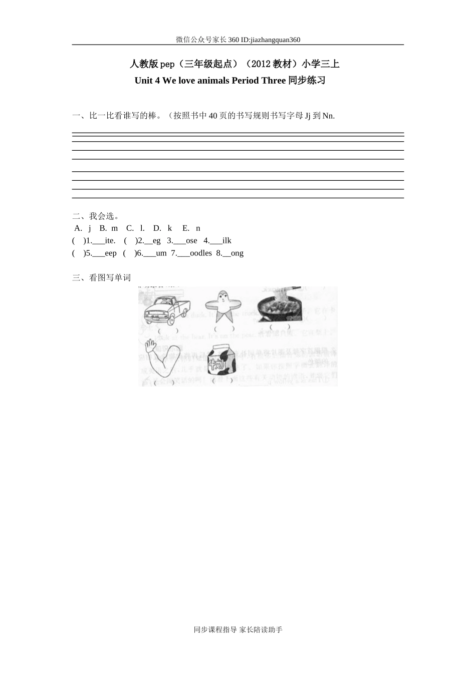 人教版pep（三年级起点）（2012教材）小学三上Unit 4 We love animals Period Three同步练习.doc_第1页