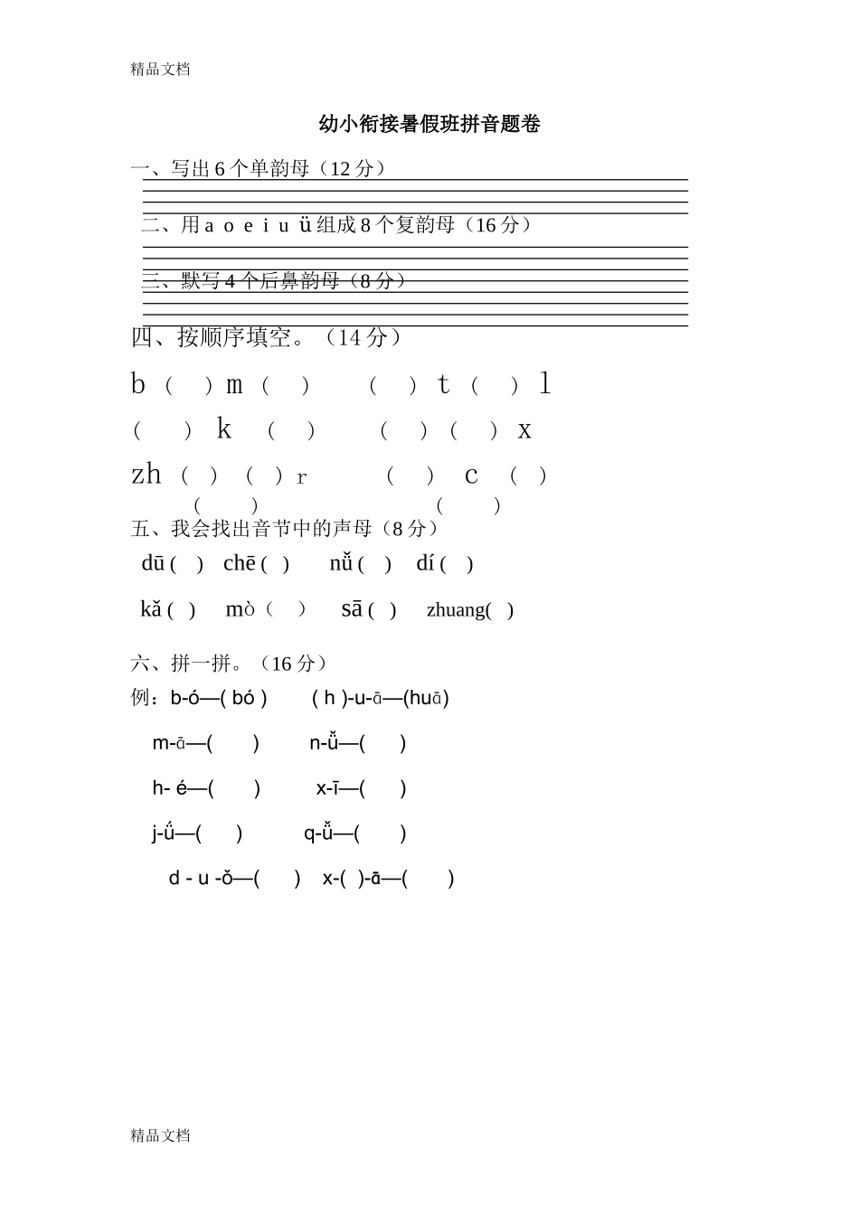 最新幼小衔接拼音试卷-带彩图3.doc_第1页