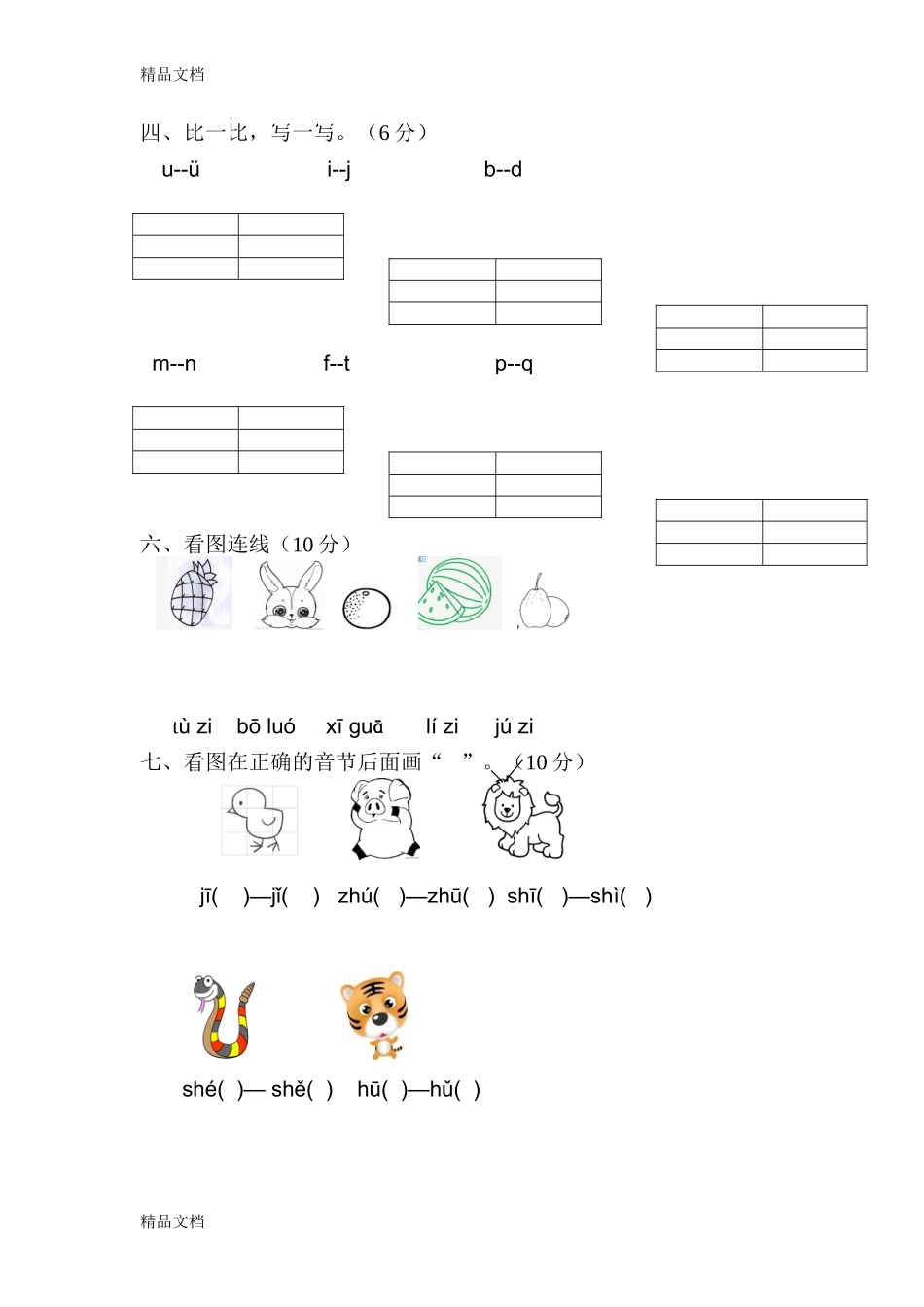 最新幼小衔接拼音试卷-带彩图3.doc_第2页