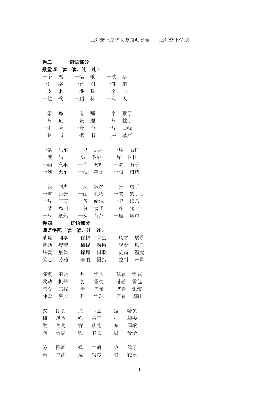 人教版二年级上册语文复习归类-词语.doc_第1页