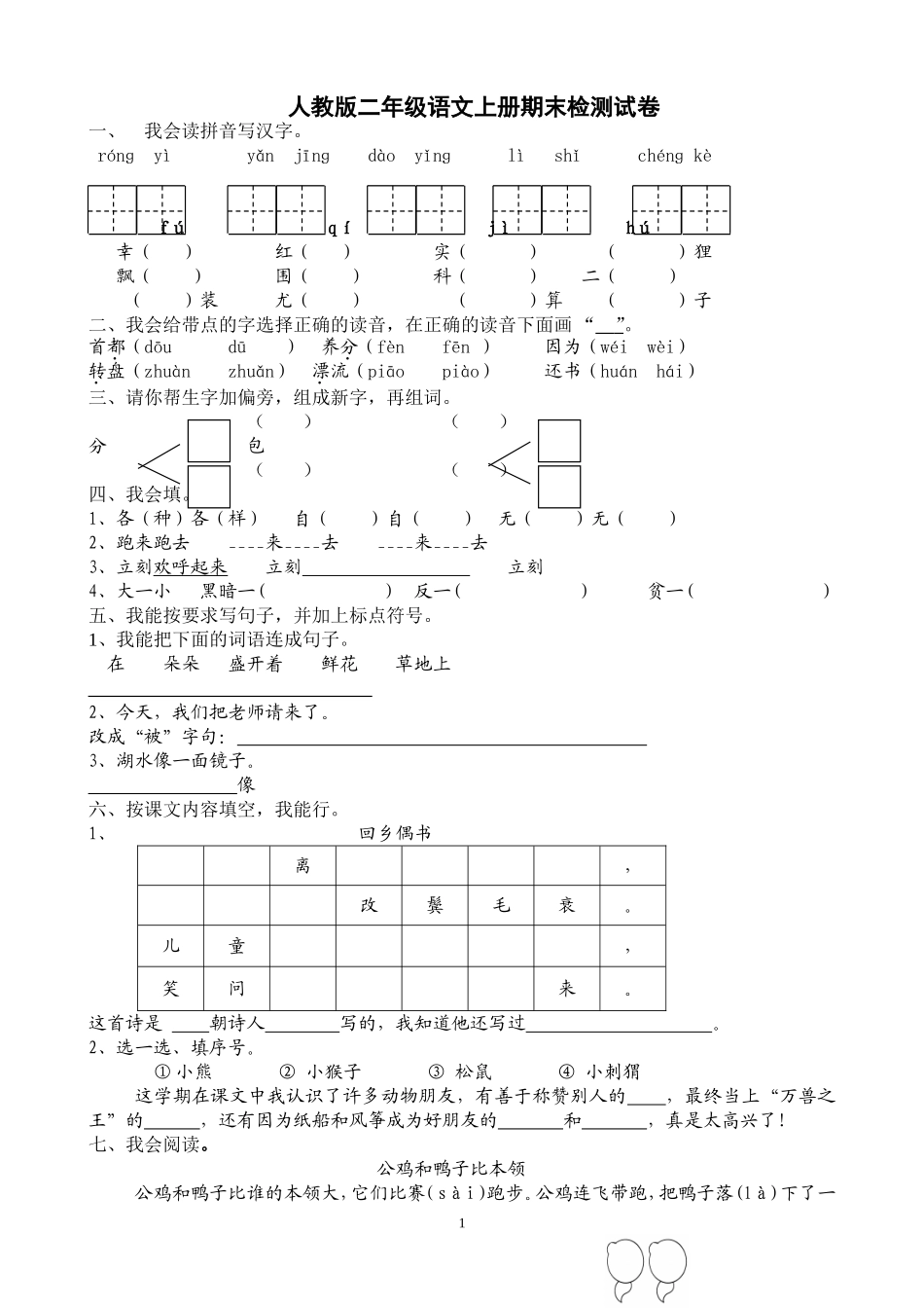 人教版二年级语文上册期末检测试卷2.doc_第1页