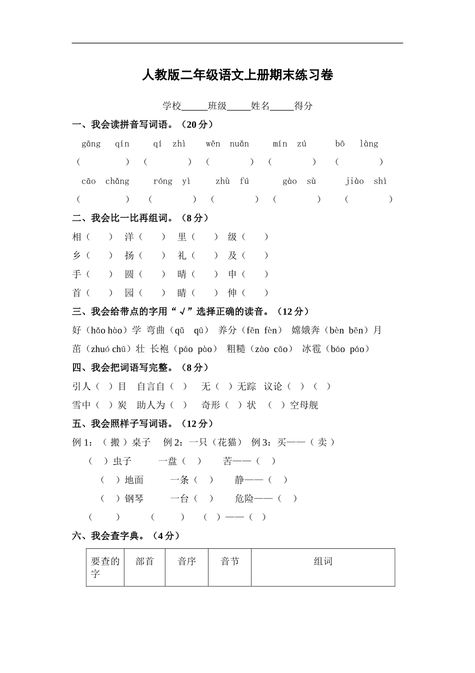 人教版二年级语文上册期末试题4(1).doc_第1页
