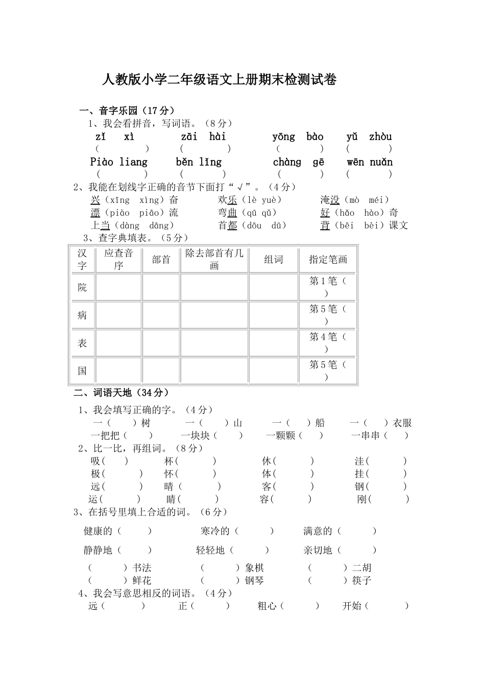人教版二年级语文上册期末试题9(1).doc_第1页