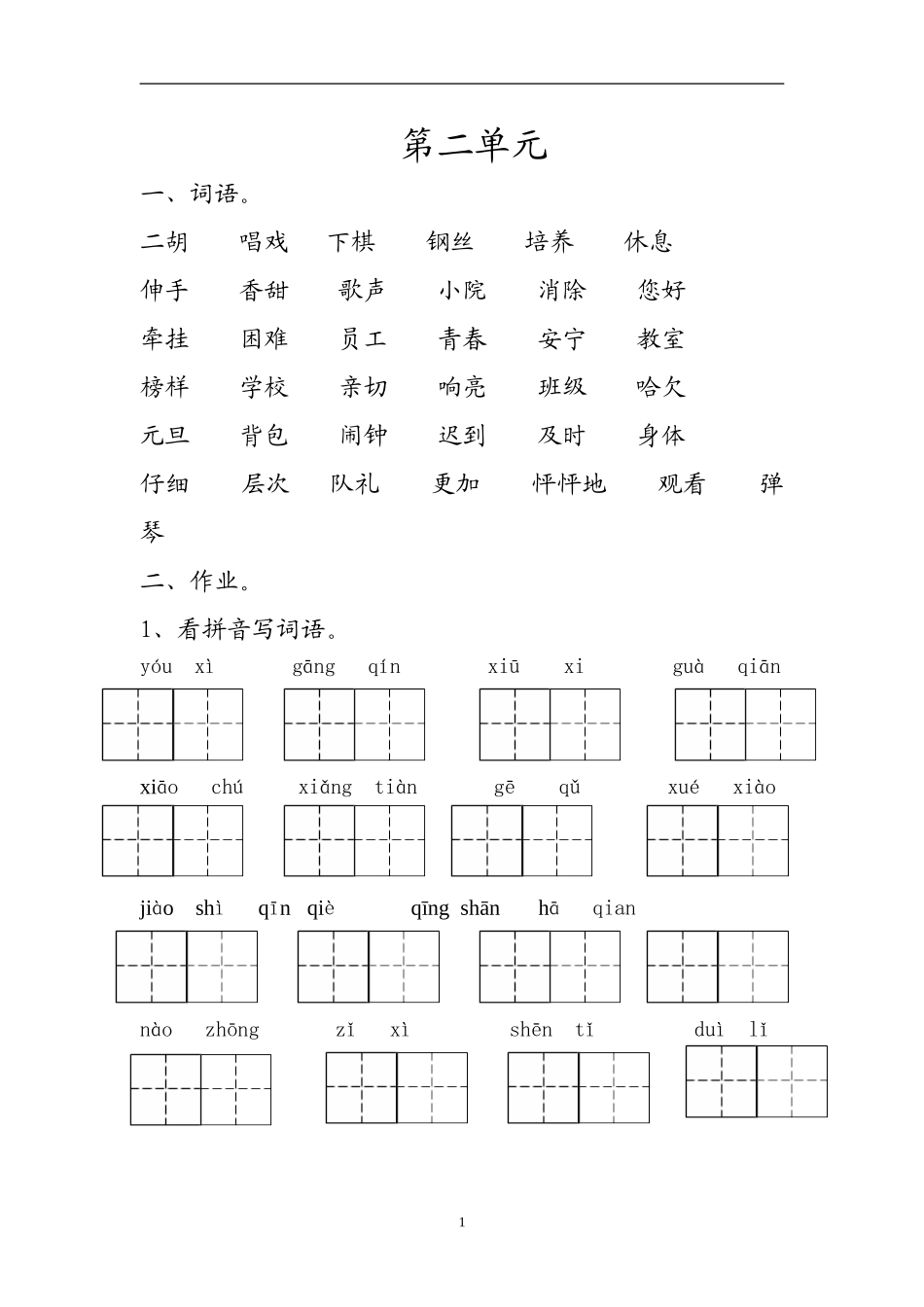 人教版二上语文复习资料第2单元.doc_第1页