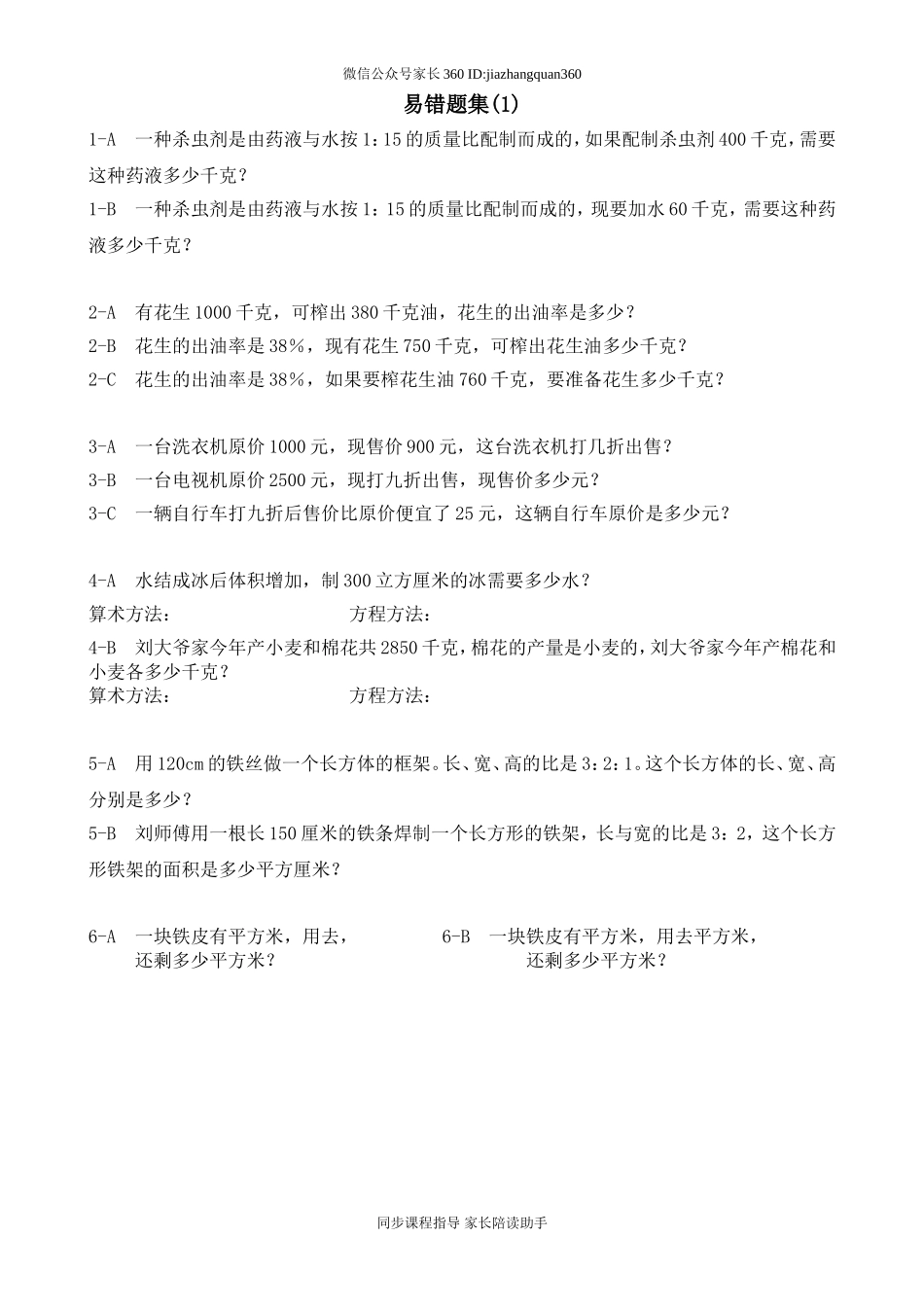 人教版六年级上册数学易错题难题练习题2.doc_第1页