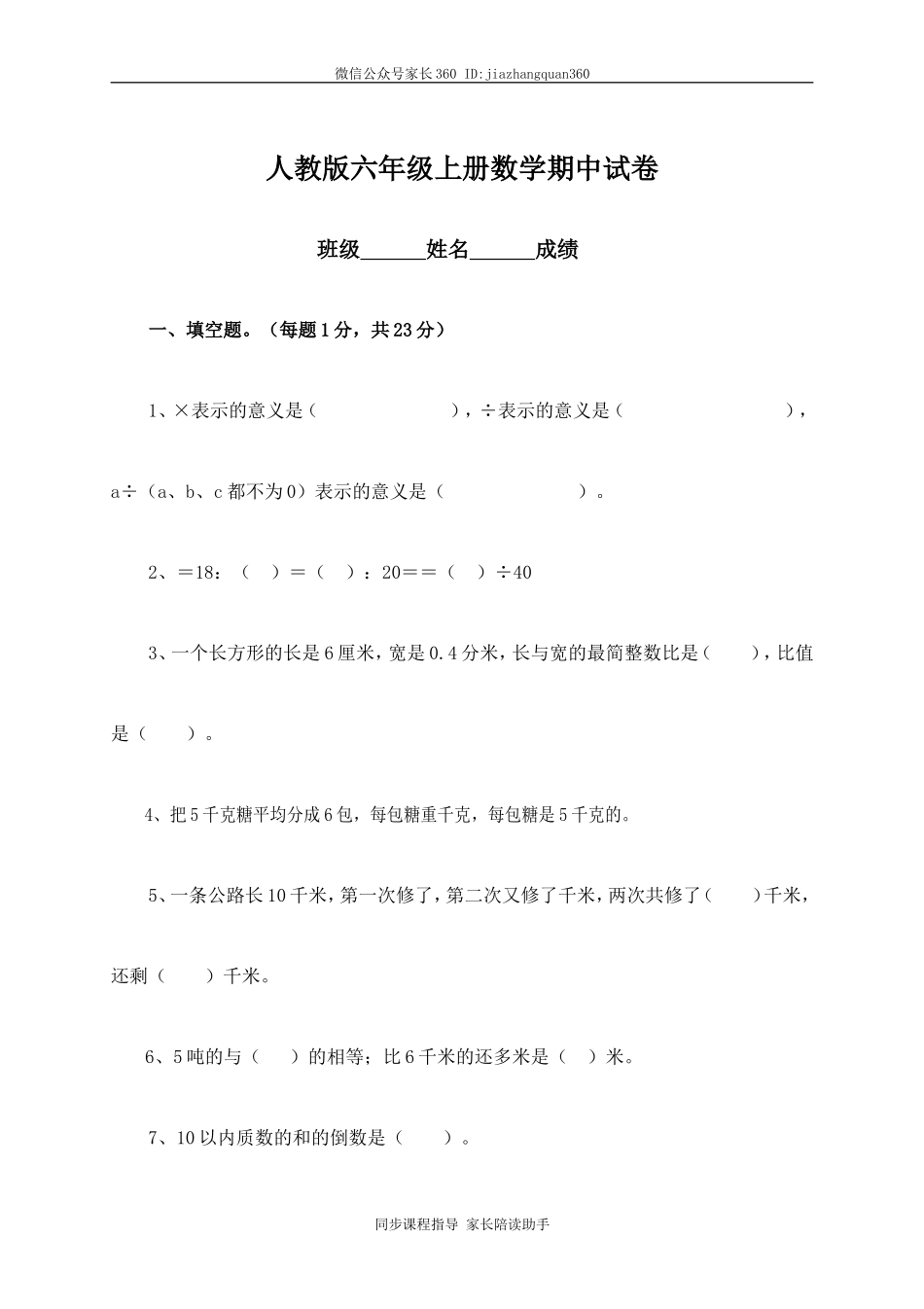 人教版六年级上学期数学期中测试题3.doc_第1页