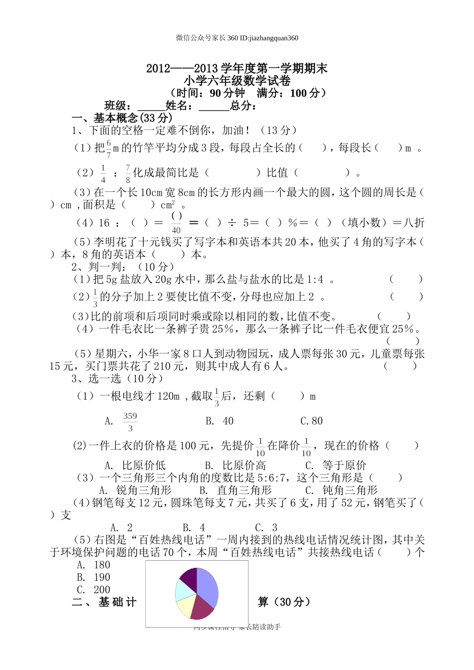 人教版六年级数学上册期末考试卷4(1).doc_第1页