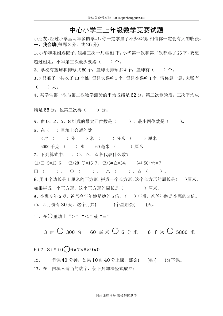 人教版三年级上册数学奥林匹克竞赛难题试卷.doc_第1页