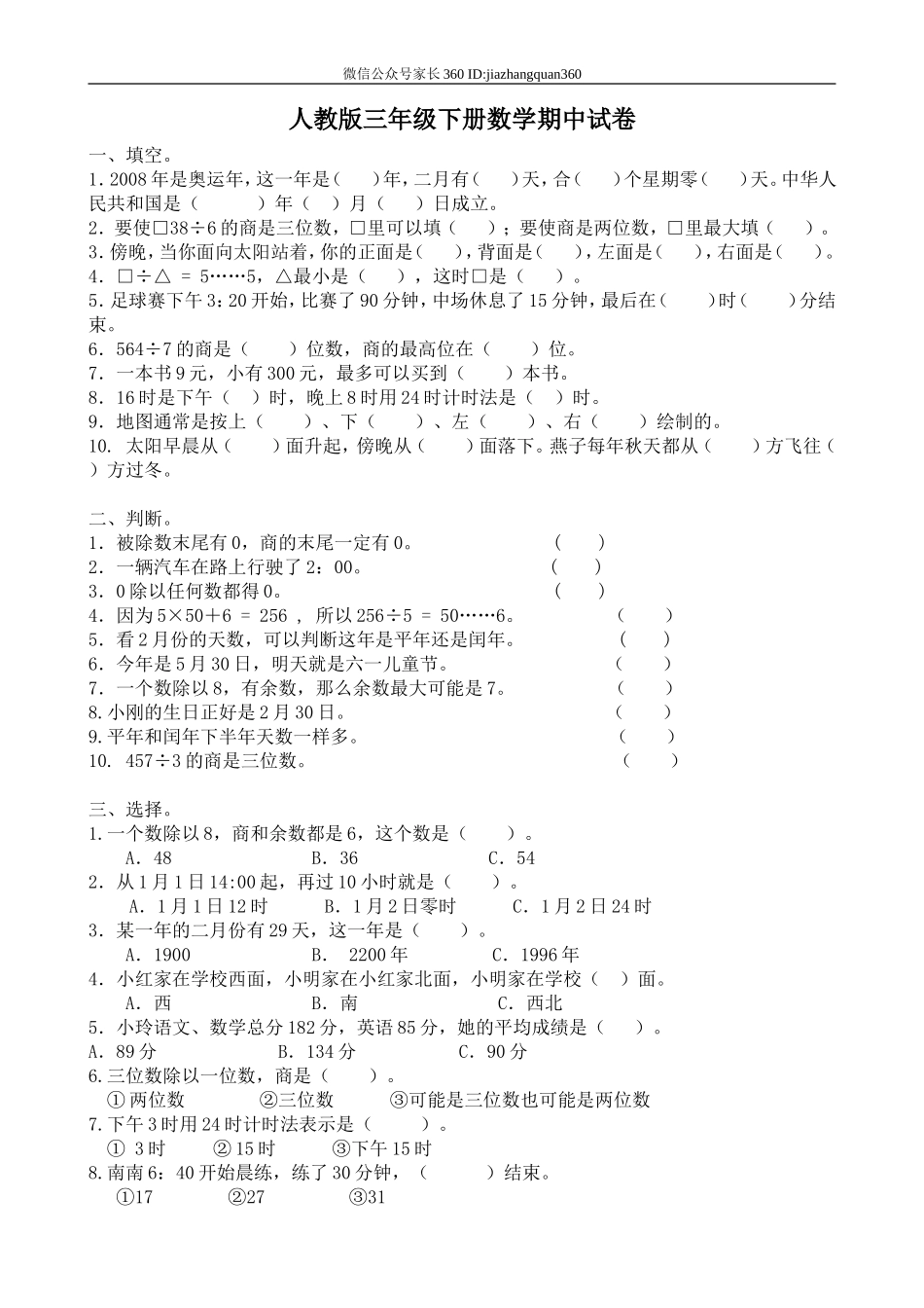 人教版三年级数学下册期中试卷 (8).doc_第1页
