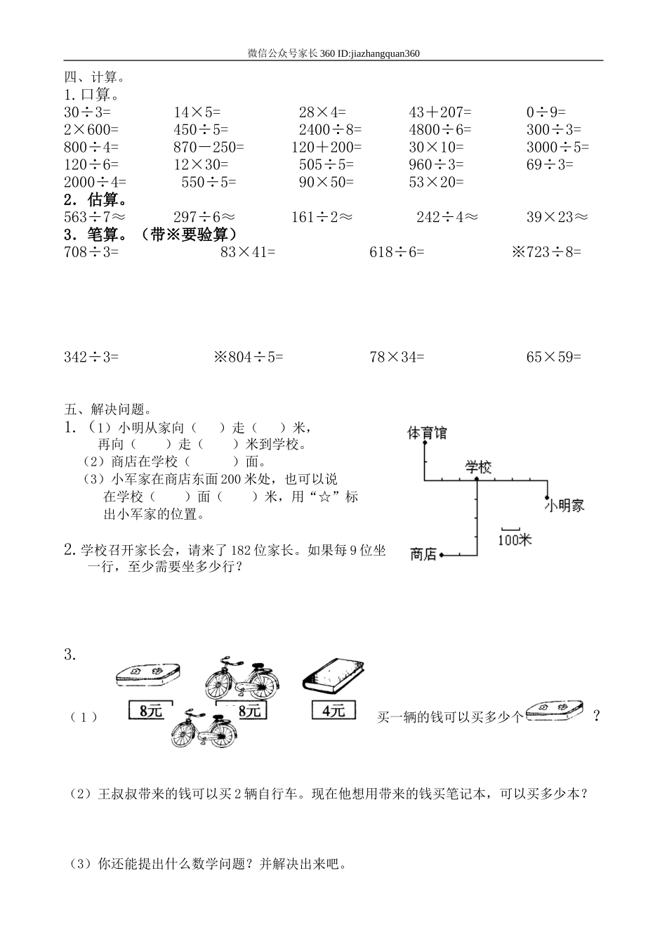人教版三年级数学下册期中试卷 (8).doc_第2页