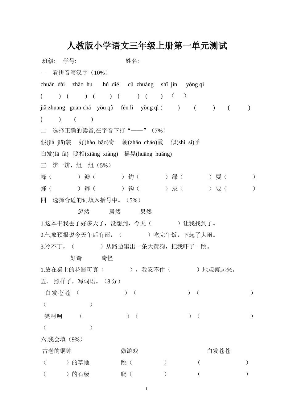 人教版三年级语文上册第1单元试卷2.doc_第1页