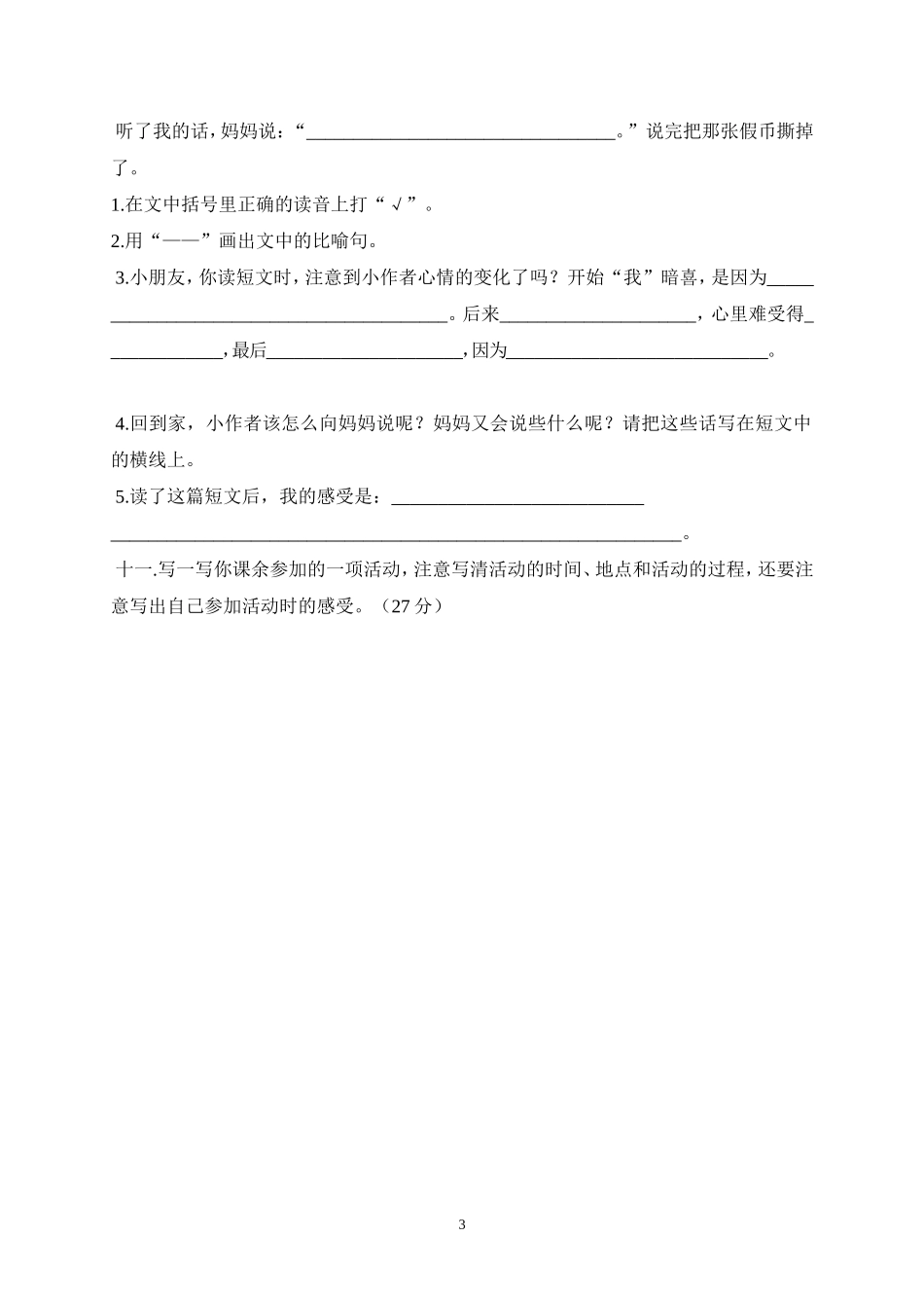 人教版三年级语文上册第1单元试卷2.doc_第3页