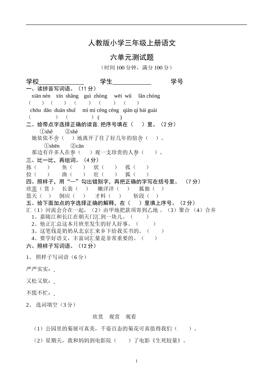 人教版三年级语文上册第6单元试卷2.doc_第1页