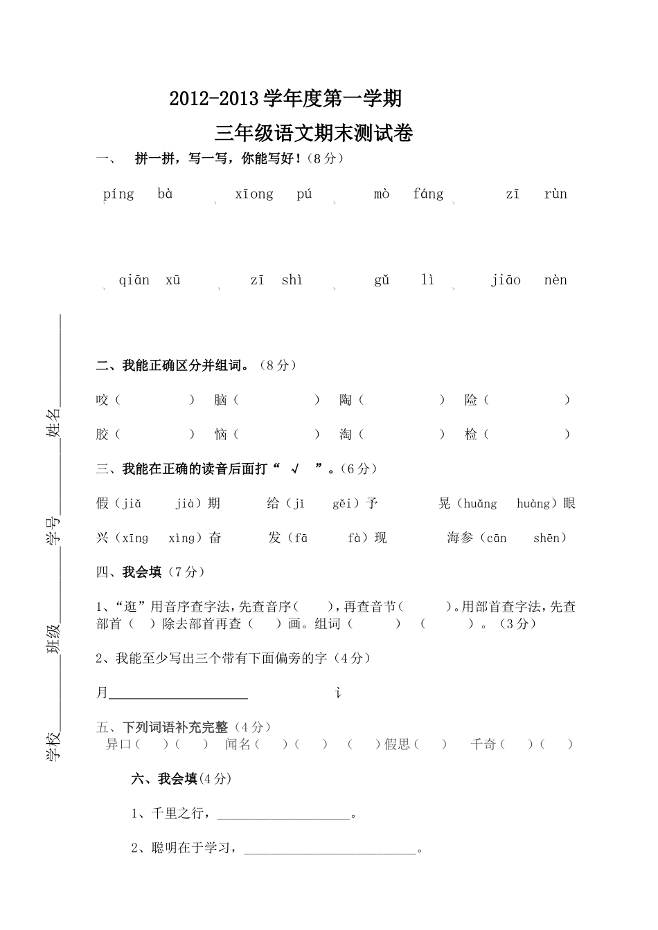 人教版三年级语文上册期末试卷7.doc_第1页