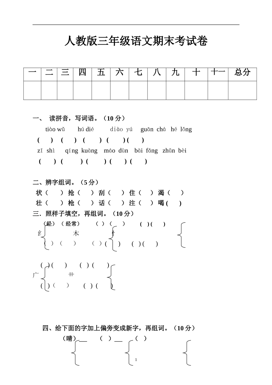 人教版三年级语文上册期末试卷12.doc_第1页