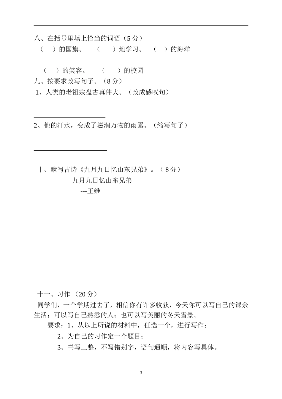 人教版三年级语文上册期末试卷12.doc_第3页