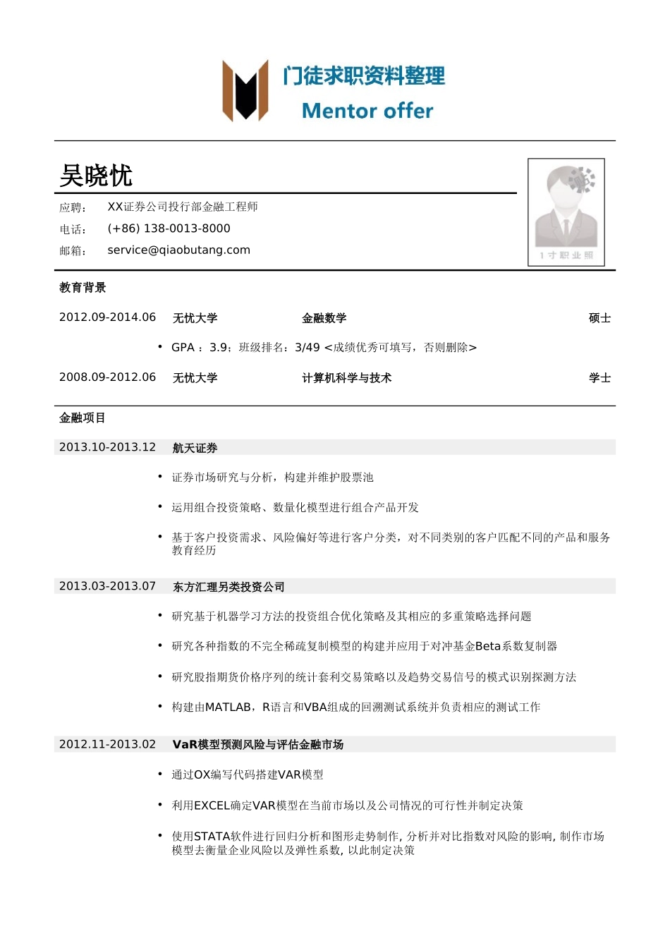 最美简历-银行类金融工程师岗位简历模板.doc_第1页