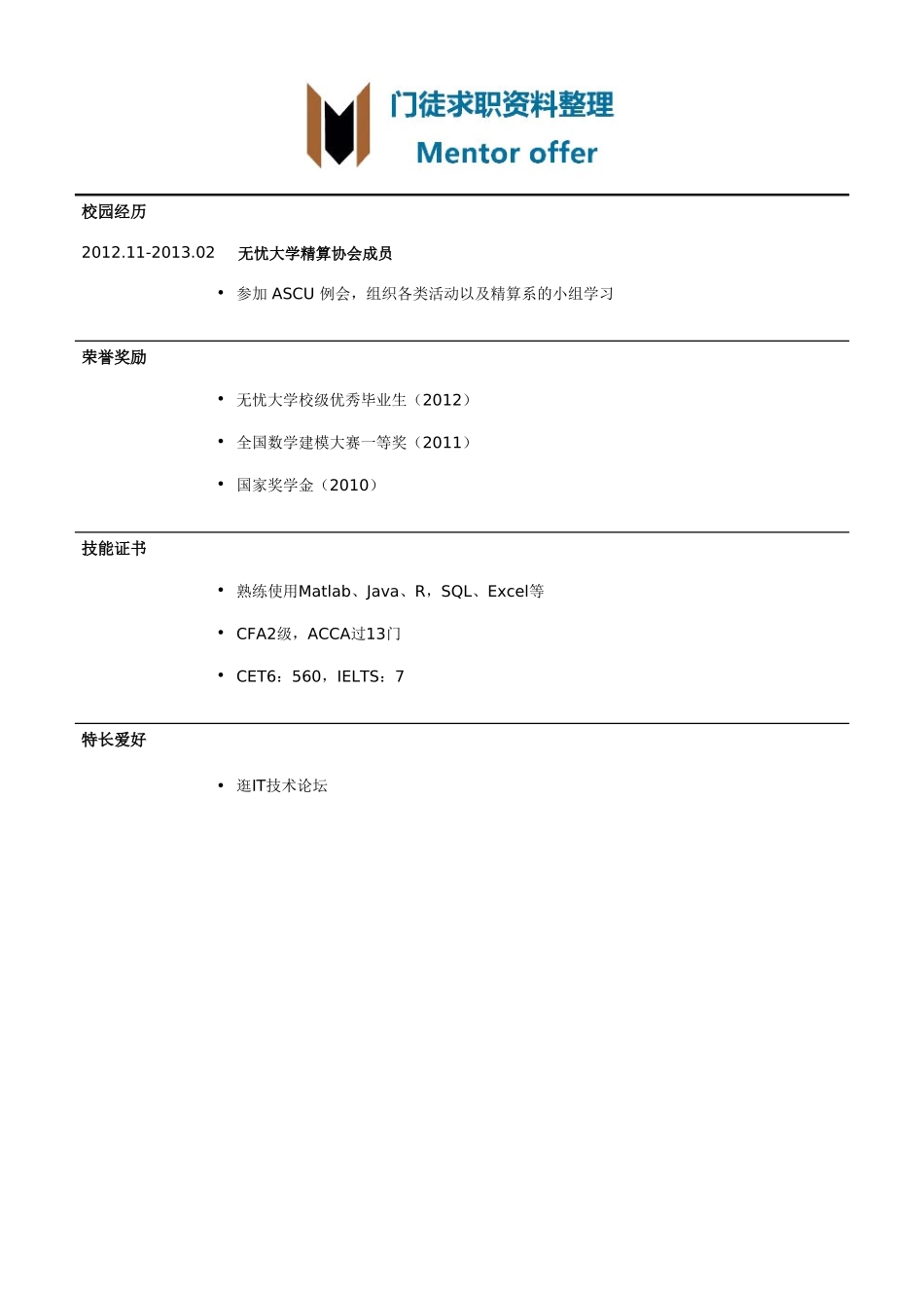 最美简历-银行类金融工程师岗位简历模板.doc_第2页