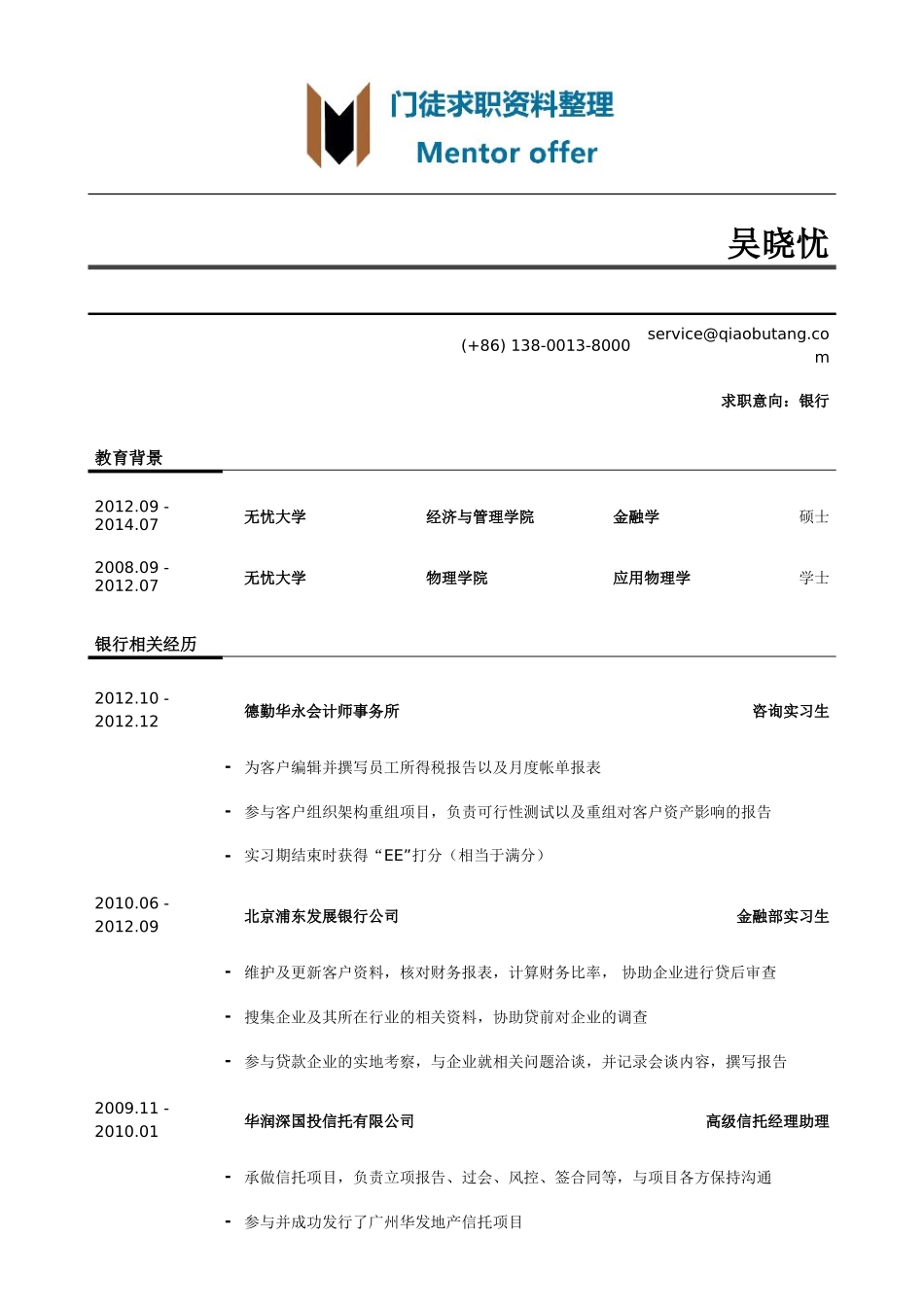最美简历-银行类内资行总行分行统招生_内资行总行分行管培生简历模板（活动经历多）.doc_第1页