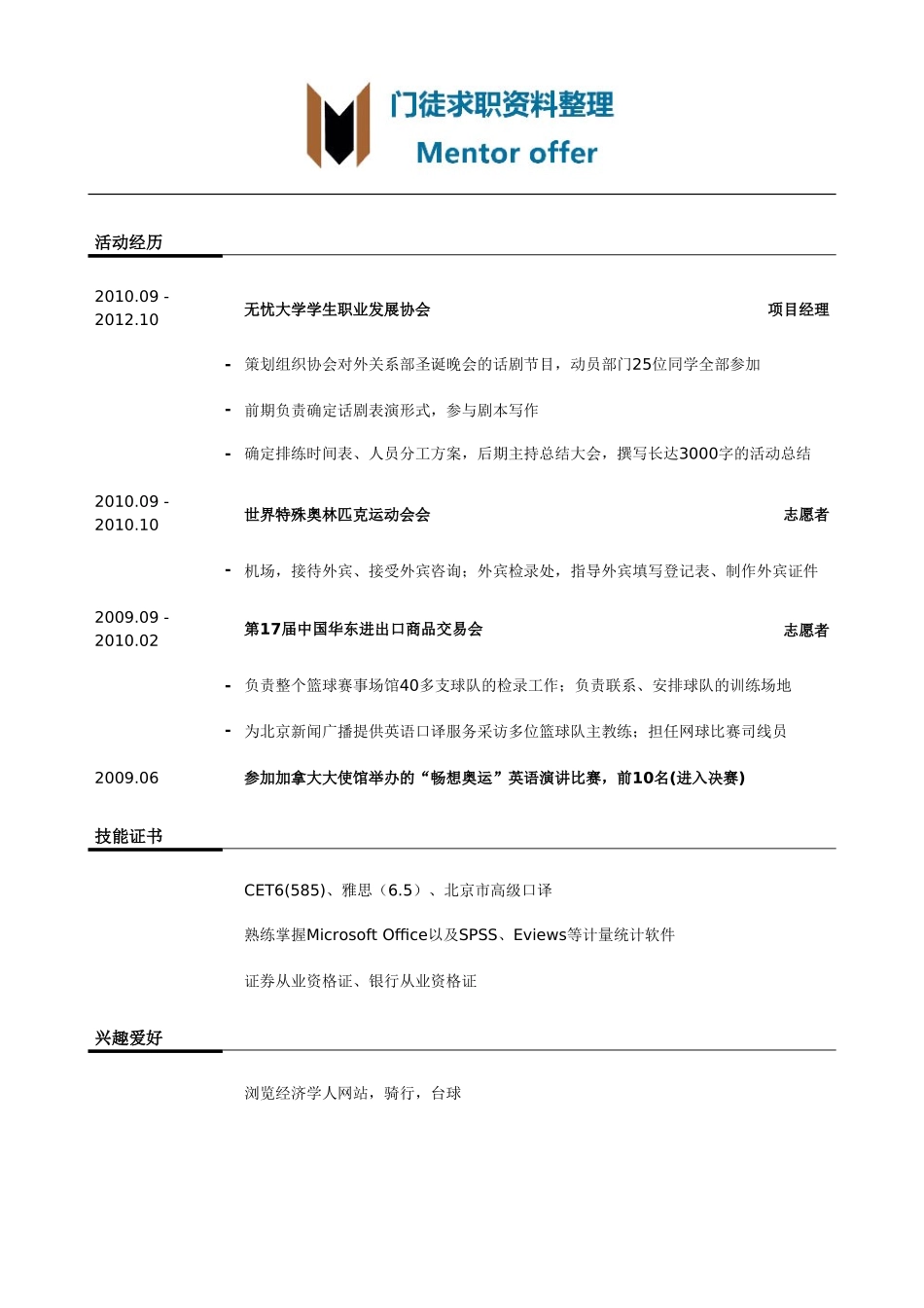 最美简历-银行类内资行总行分行统招生_内资行总行分行管培生简历模板（活动经历多）.doc_第2页