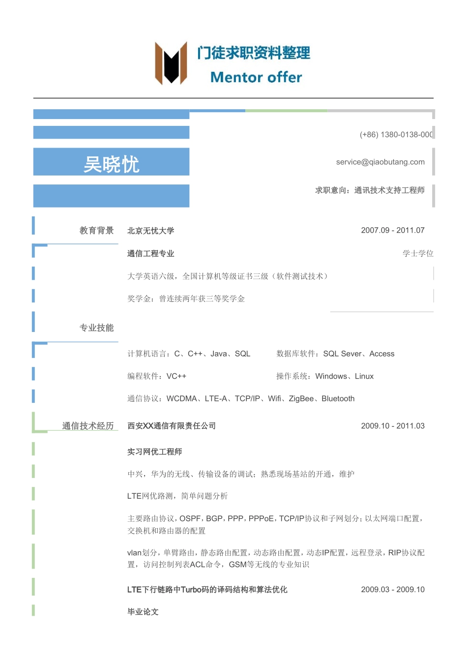 最美简历-银行类-通讯技术支持工程师简历模板（有专业技能）.doc_第1页